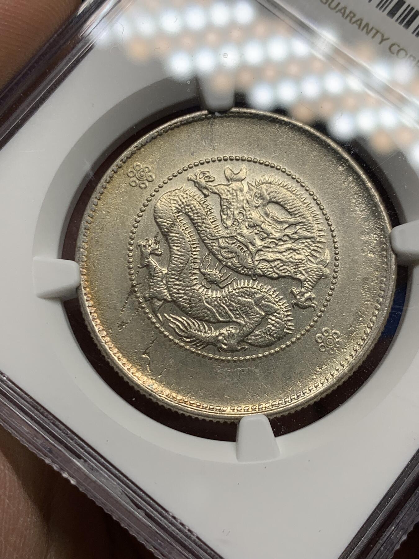 《竞宝斋》第360场 周日，周一  2场连拍 （全场包邮） NGC AUD 中国 1911-1915年 云南新龙半元二空圈银币