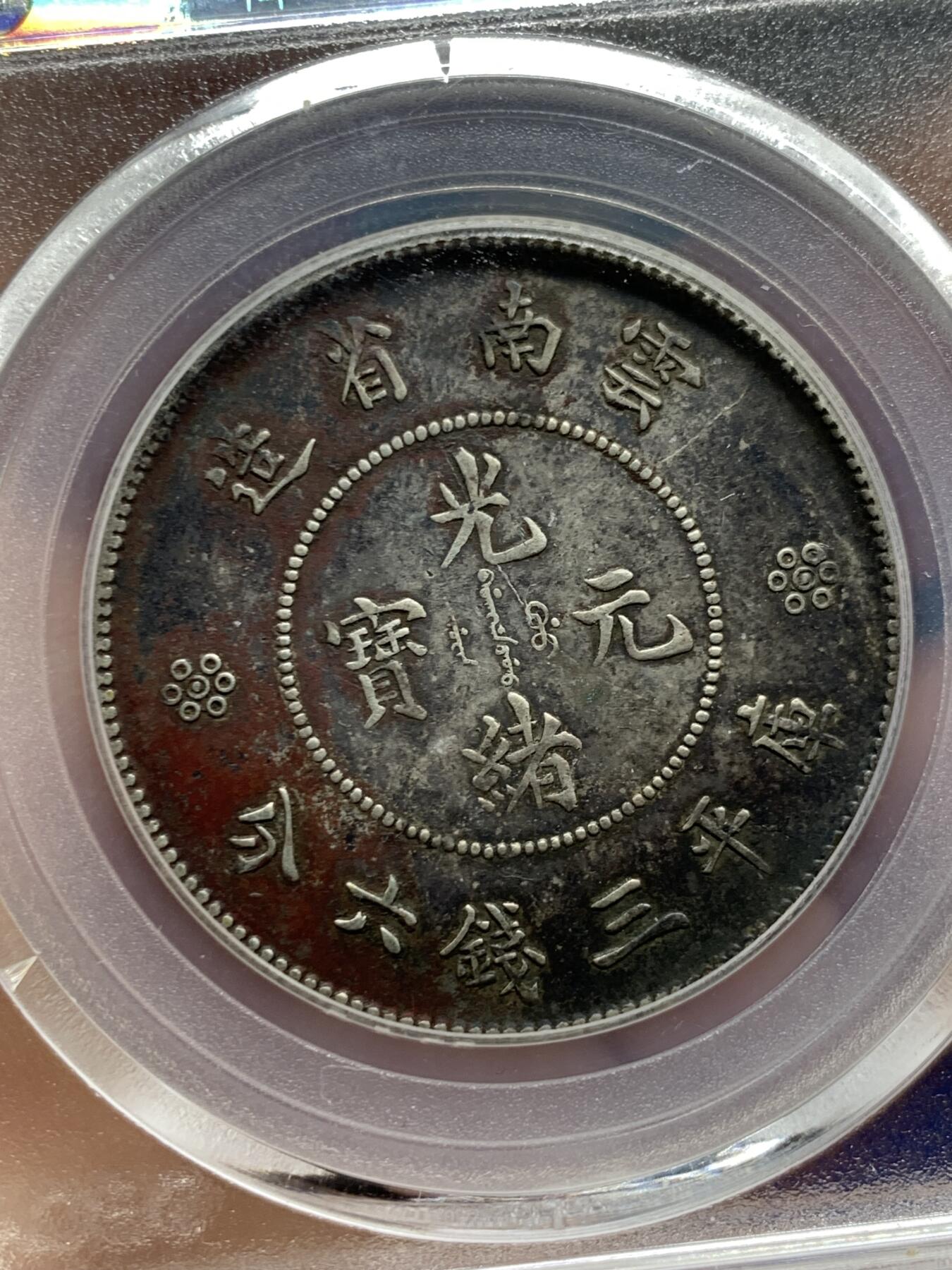 《竞宝斋》第360场 周日，周一  2场连拍 （全场包邮） 北京公博 XF01 云南半圆龙二空圈中银版