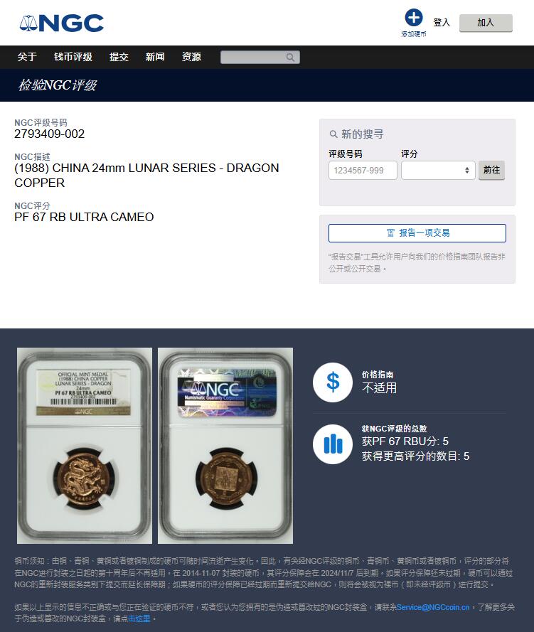 《竞宝斋》第360场 周日，周一  2场连拍 （全场包邮） NGC PF67RB ULTRA CAMEO 1988年长城币精制紫铜小龙章，NGC评级老标，季军分，更高分数仅有5枚，真正的小而精品。