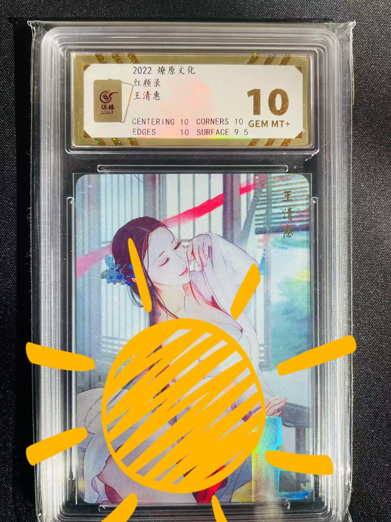 樱桃卡拍002场 燎原 红颜录 金彩王慧青 评级10分