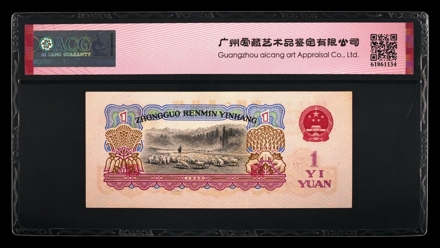 1960年二罗马拖拉机壹圆永恒号，爱藏评级62E，稀少数四号（2839），全程号码无47，带888豹子身靓号。稀少靓号，按图发货！