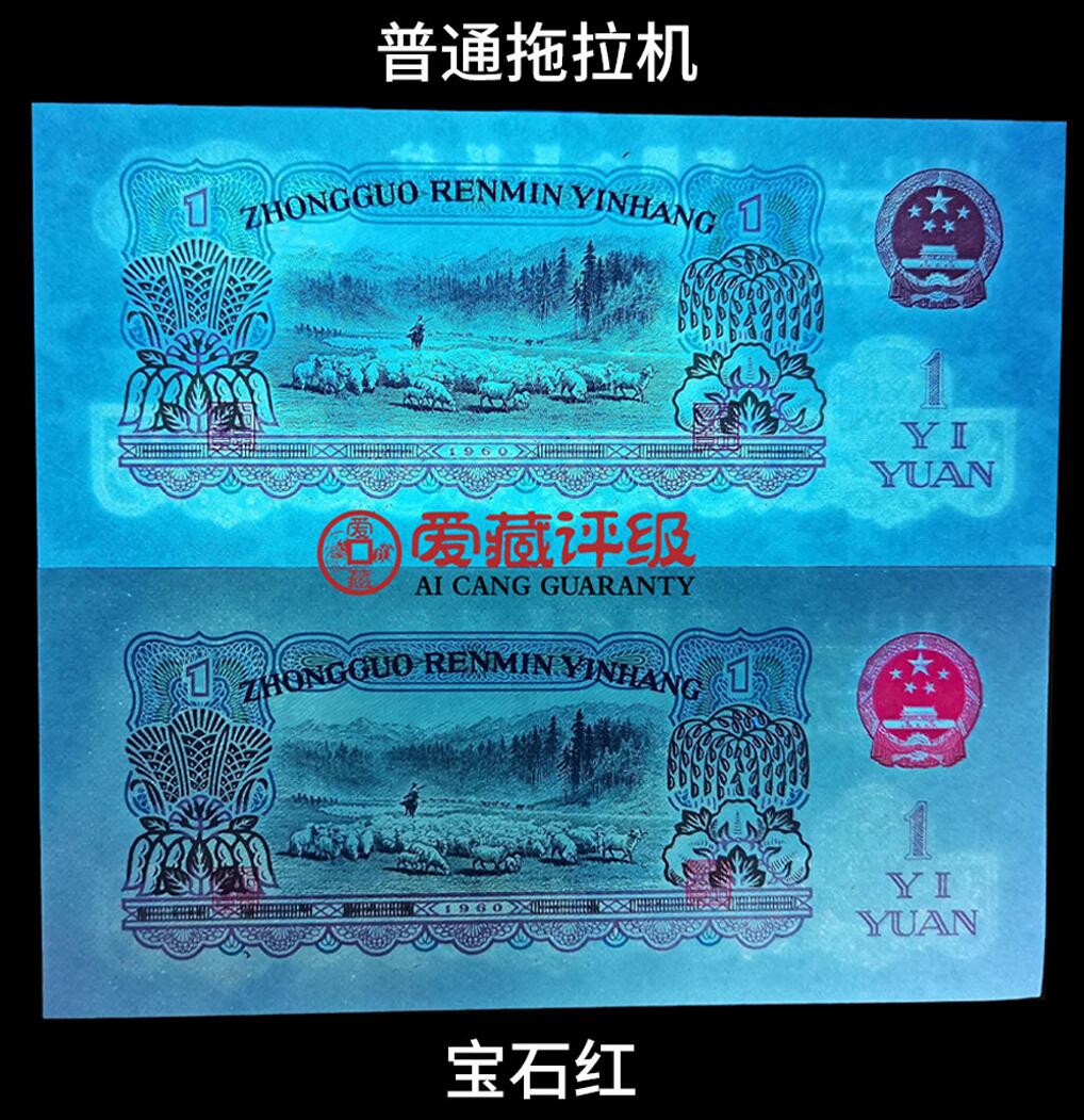 1960年二罗马拖拉机88冠壹圆宝石红，爱藏评级65E，乱蛇号+中间顺+双冠三标合一。在荧光灯下纸币正面两侧的面值、字体以及图案皆出现透亮宝石红般的荧光反应，同时背面国徽也同样出现鲜红的荧光反应！稀少荧光币品种，按图发货！