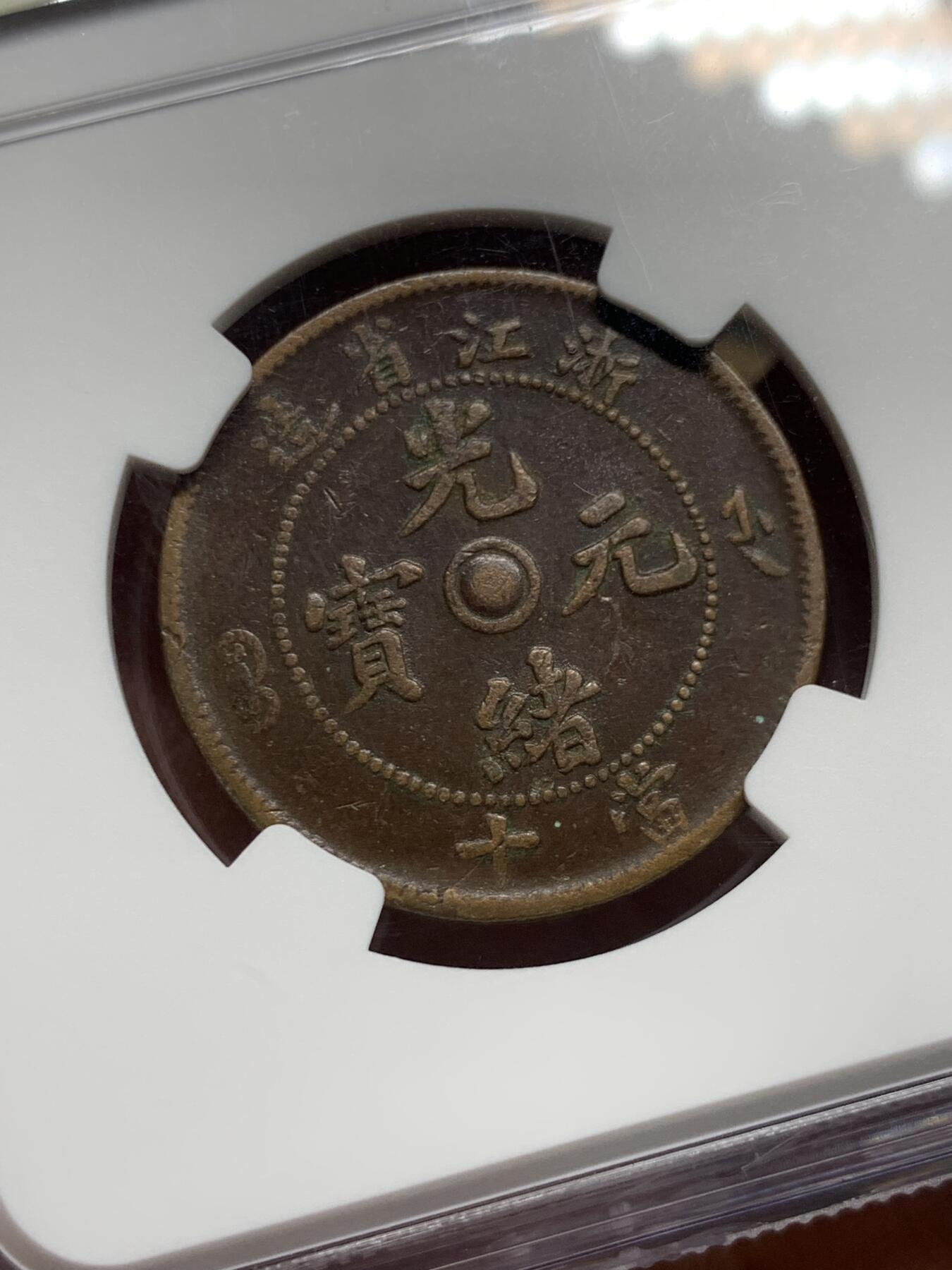 《竞宝斋》第360场 周日，周一  2场连拍 （全场包邮） 两枚一组 NGC VF35BN 光绪元宝十文铜元 浙江双面锣+NGC VFD 江南癸卯十文