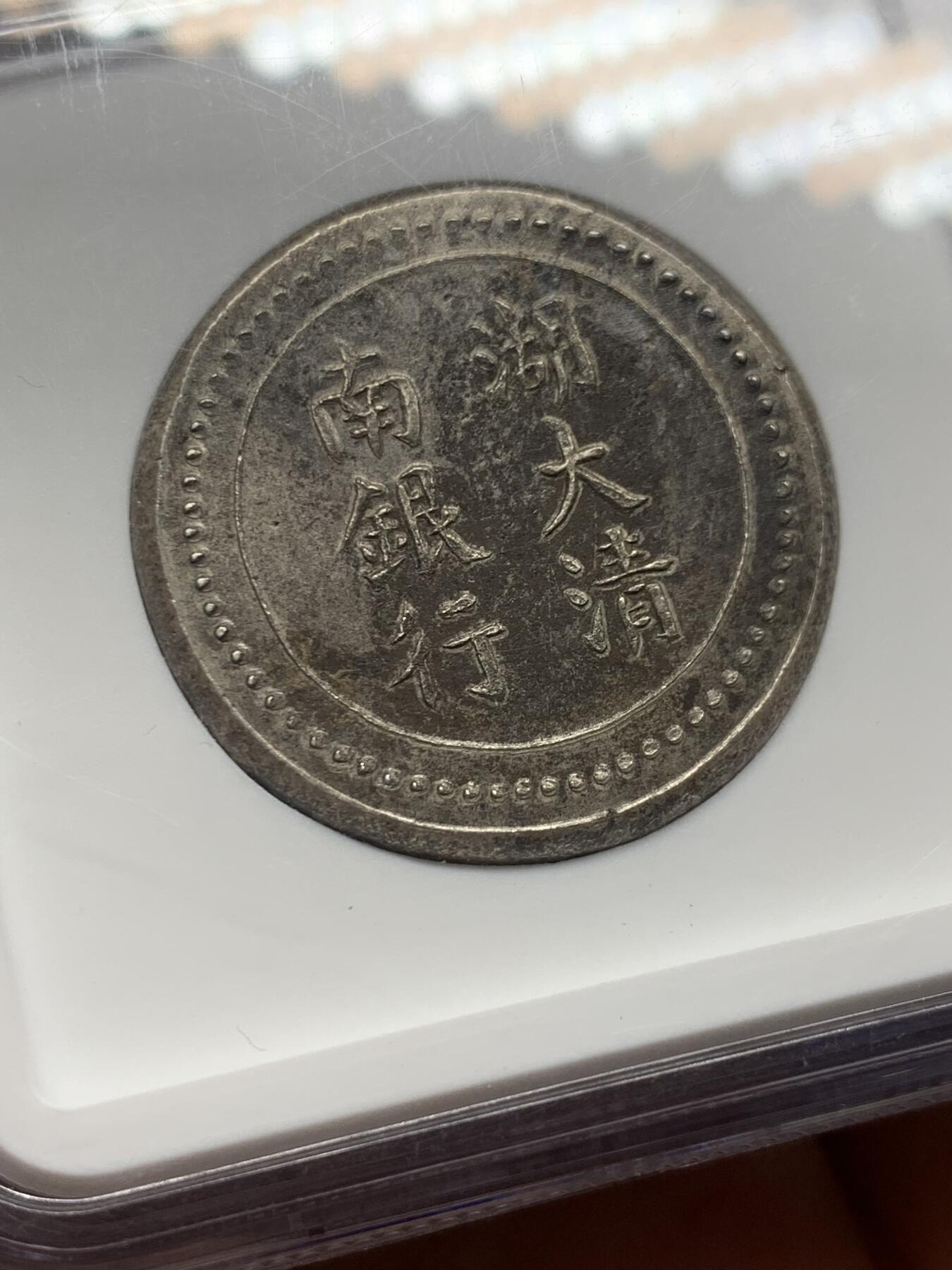 《竞宝斋》第360场 周日，周一  2场连拍 （全场包邮） NGC MS62 湖南大清银行银饼 省平足纹一两 臆造老味道 顶级分数 深打状态一流 具体见标签