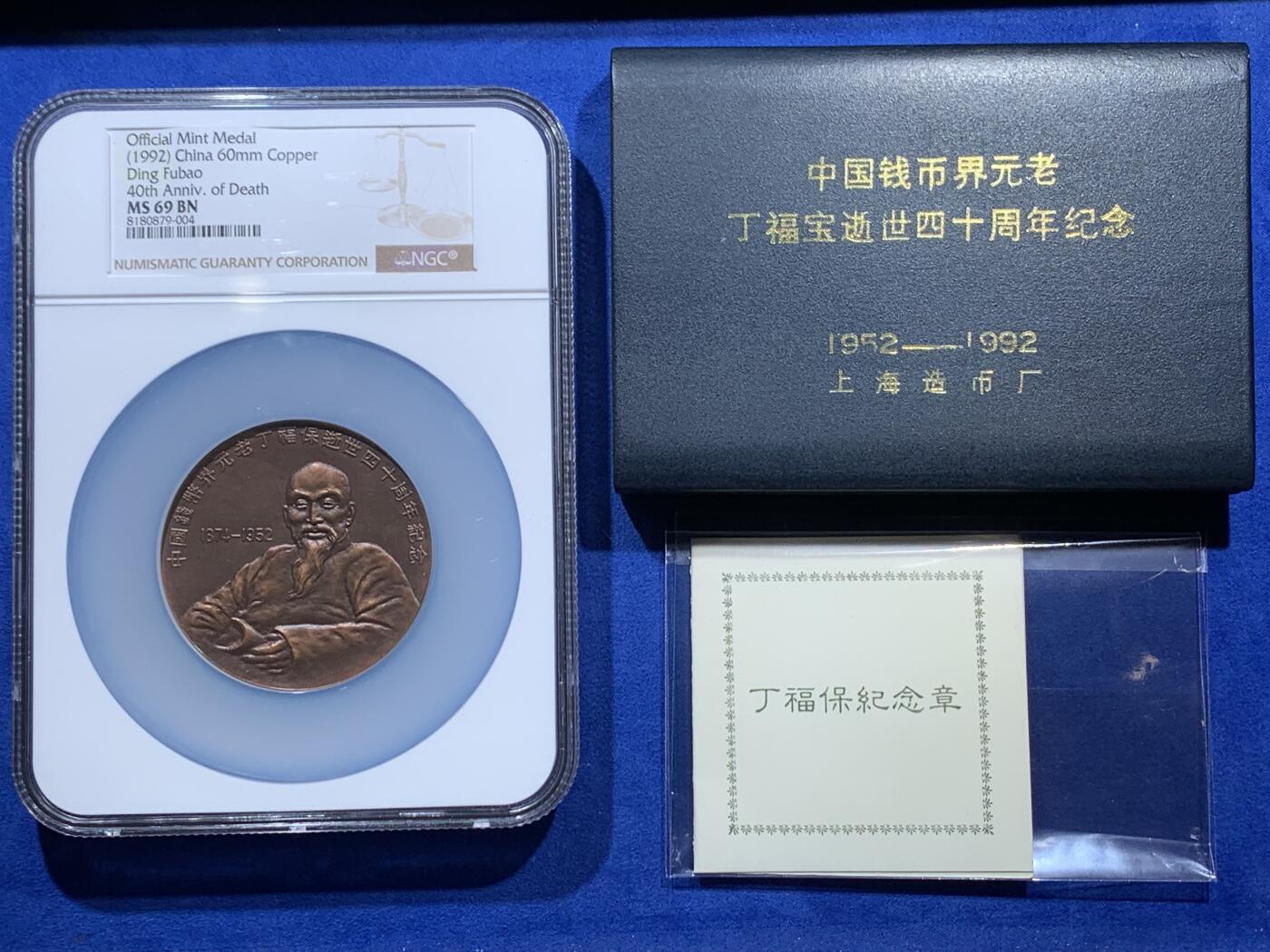 《竞宝斋》第360场 周日，周一  2场连拍 （全场包邮） NGC MS69BN 中国1992年钱币界元老丁福保逝世四十周年纪念铜章 60mm 大盒加厚盒 带盒证