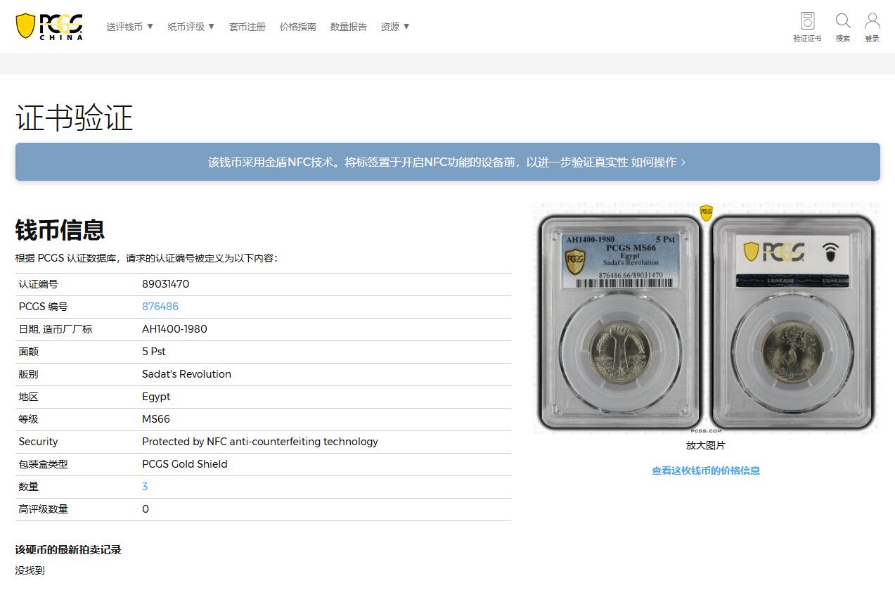 《竞宝斋》第360场 周日，周一  2场连拍 （全场包邮） PCGS MS66 冠军分！大热握草币 1980埃及5皮阿斯特 萨达特革命纪念币 由于图案是一只手握着草 被币友们爱称“握草币” 两面转光 品相很不错