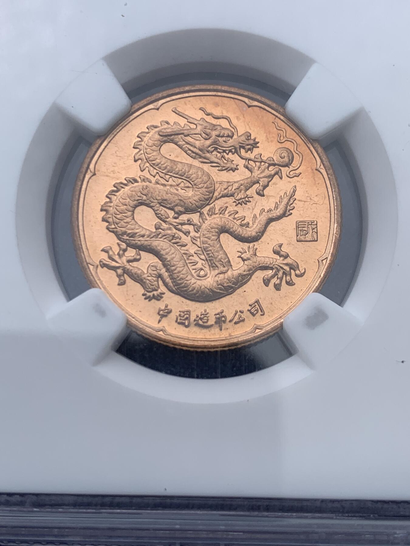 《竞宝斋》第360场 周日，周一  2场连拍 （全场包邮） NGC PF67RB ULTRA CAMEO 1988年长城币精制紫铜小龙章，NGC评级老标，季军分，更高分数仅有5枚，真正的小而精品。