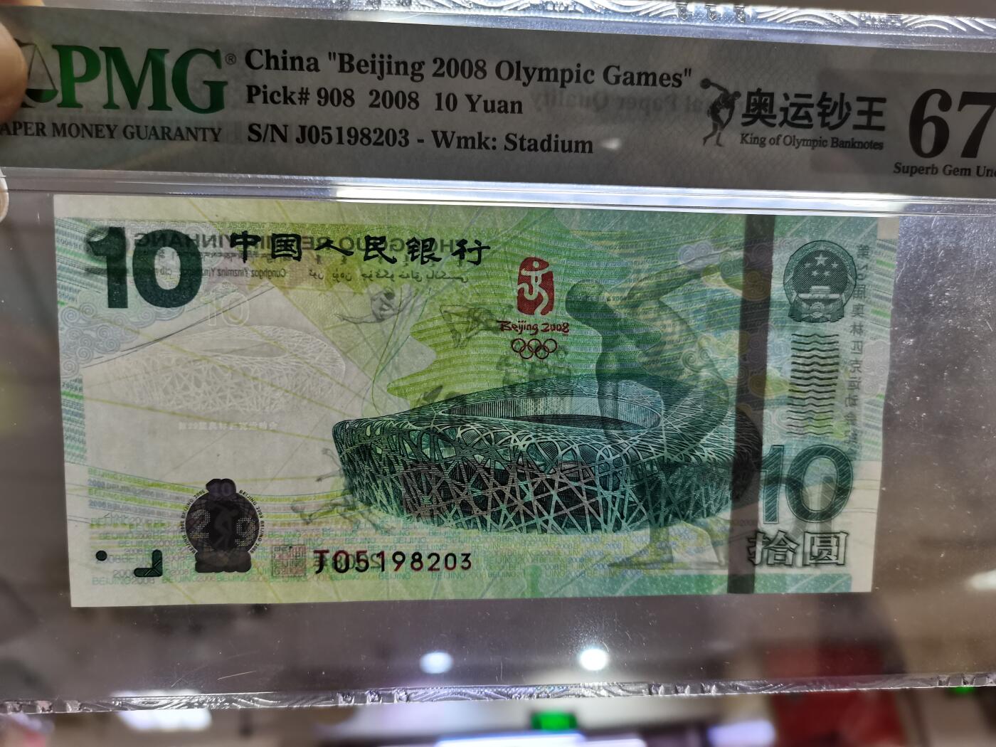 顺天拍卖限时捡漏场 奥运钞无47PMG67