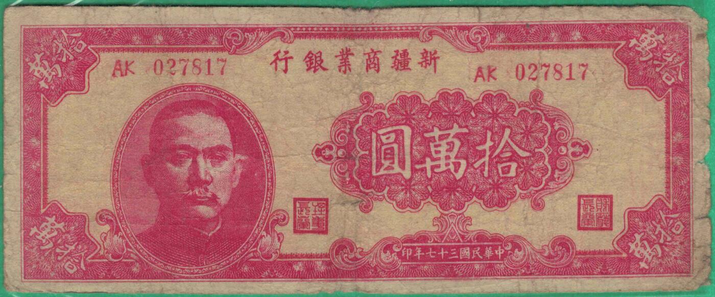 新疆商业银行1948年(民国三十七年)拾万圆(10万元) 实物图 无4 