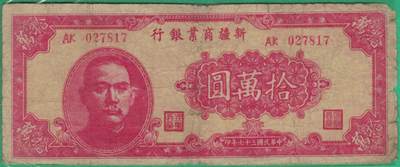 新疆商业银行1948年(民国三十七年)拾万圆(10万元) 实物图 无4  - 新疆商业银行1948年(民国三十七年)拾万圆(10万元) 实物图 无4 