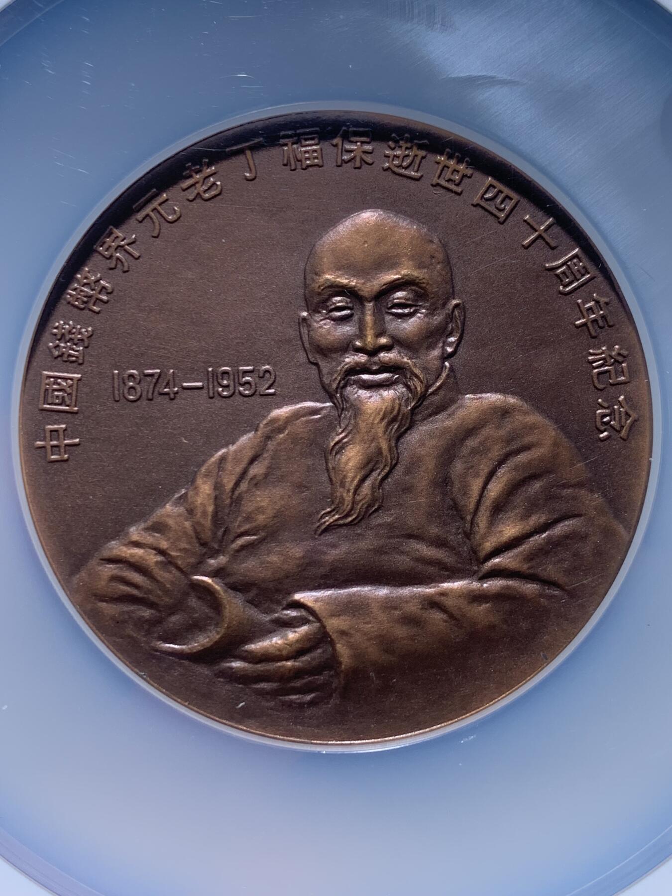 《竞宝斋》第360场 周日，周一  2场连拍 （全场包邮） NGC MS69BN 中国1992年钱币界元老丁福保逝世四十周年纪念铜章 60mm 大盒加厚盒 带盒证