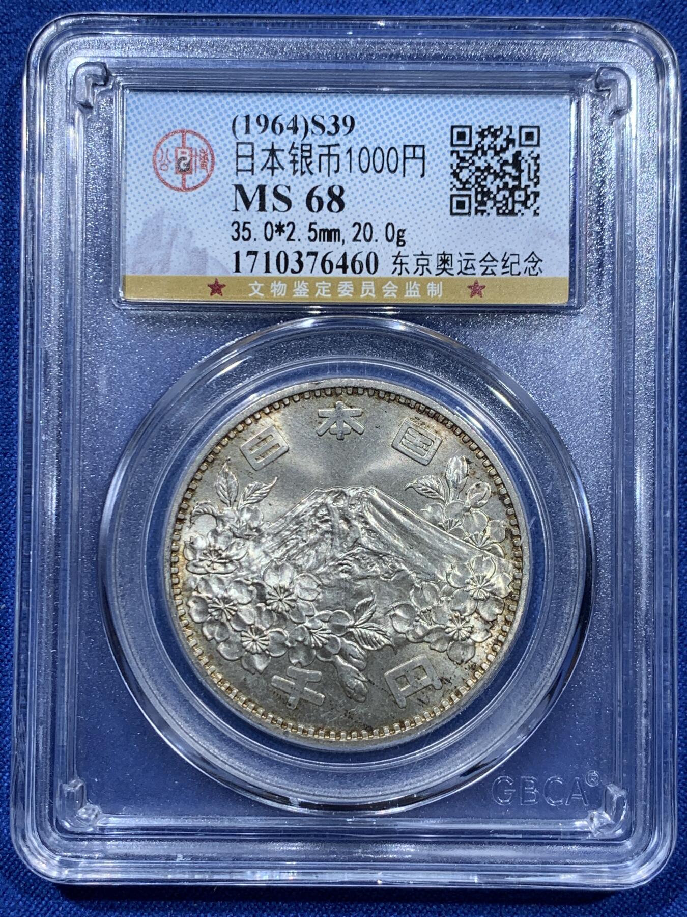 《竞宝斋》第360场 周日，周一  2场连拍 （全场包邮） 公博 MS68 日本1964年东京奥运会银币，双面转光。