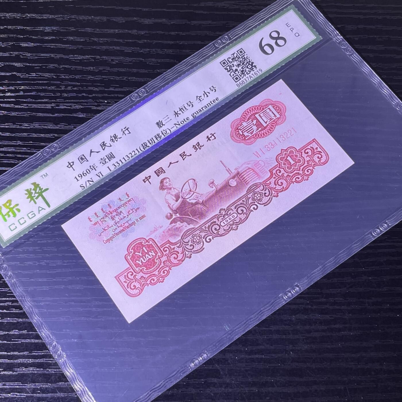 错版·裁切移位 数三 永恒号 全小号 不带47，68分 品相如图，按图发货共1张