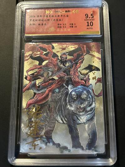 小二郎卡牌驿站 第4期 官封弼马心何足，名注齐天意未宁-19号周三21点截拍（3%持续收拍中） - 【绝美限编亲签好品】保粹·卡德曼新年礼盒-黑虎财神赵公明-铁拳懂-9.5Gem（016/100）