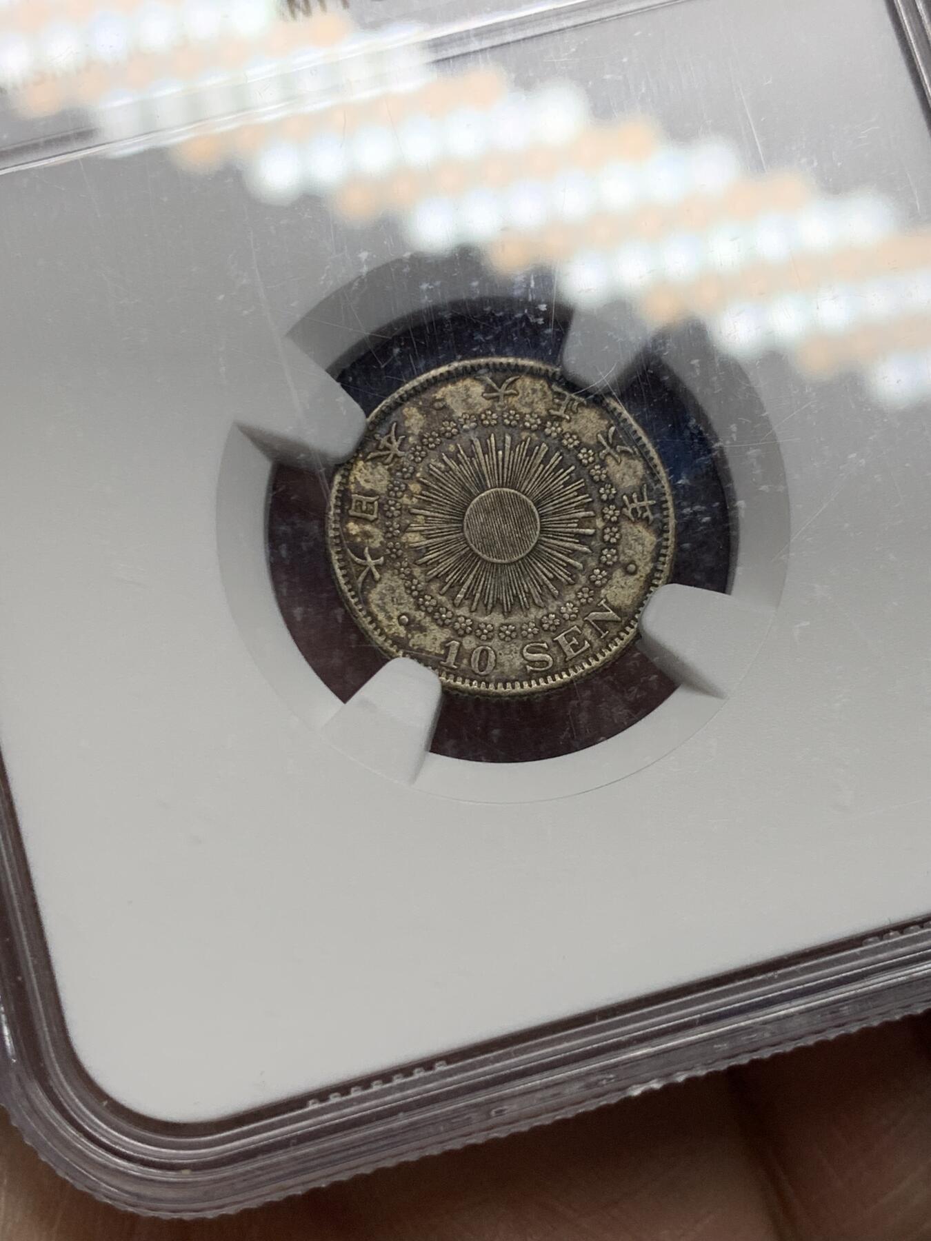 《竞宝斋》第360场 周日，周一  2场连拍 （全场包邮） NGC AU55 日本1917年（大正六年）旭日10钱银币