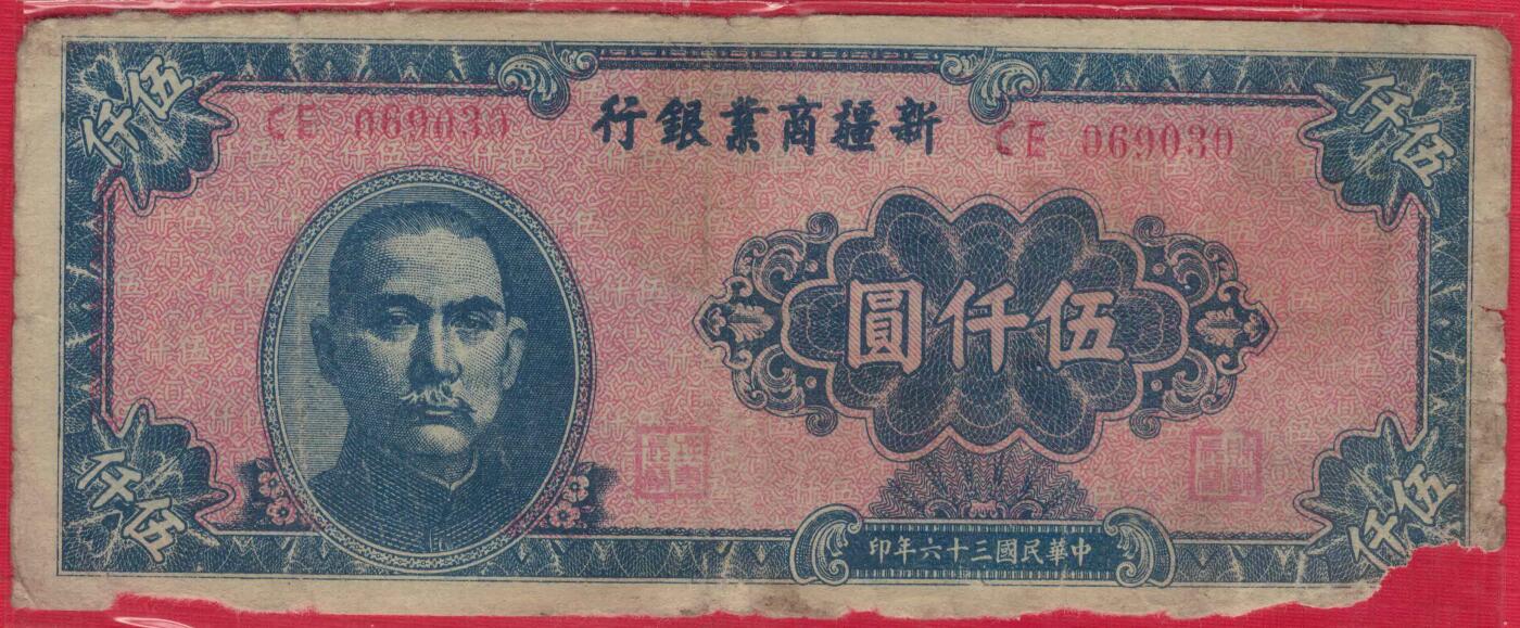 新疆商业银行1947年(民国三十六年)伍仟圆(5000元) 实物图 无47