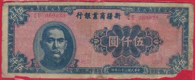 新疆商业银行1947年(民国三十六年)伍仟圆(5000元) 实物图 无47 - 新疆商业银行1947年(民国三十六年)伍仟圆(5000元) 实物图 无47