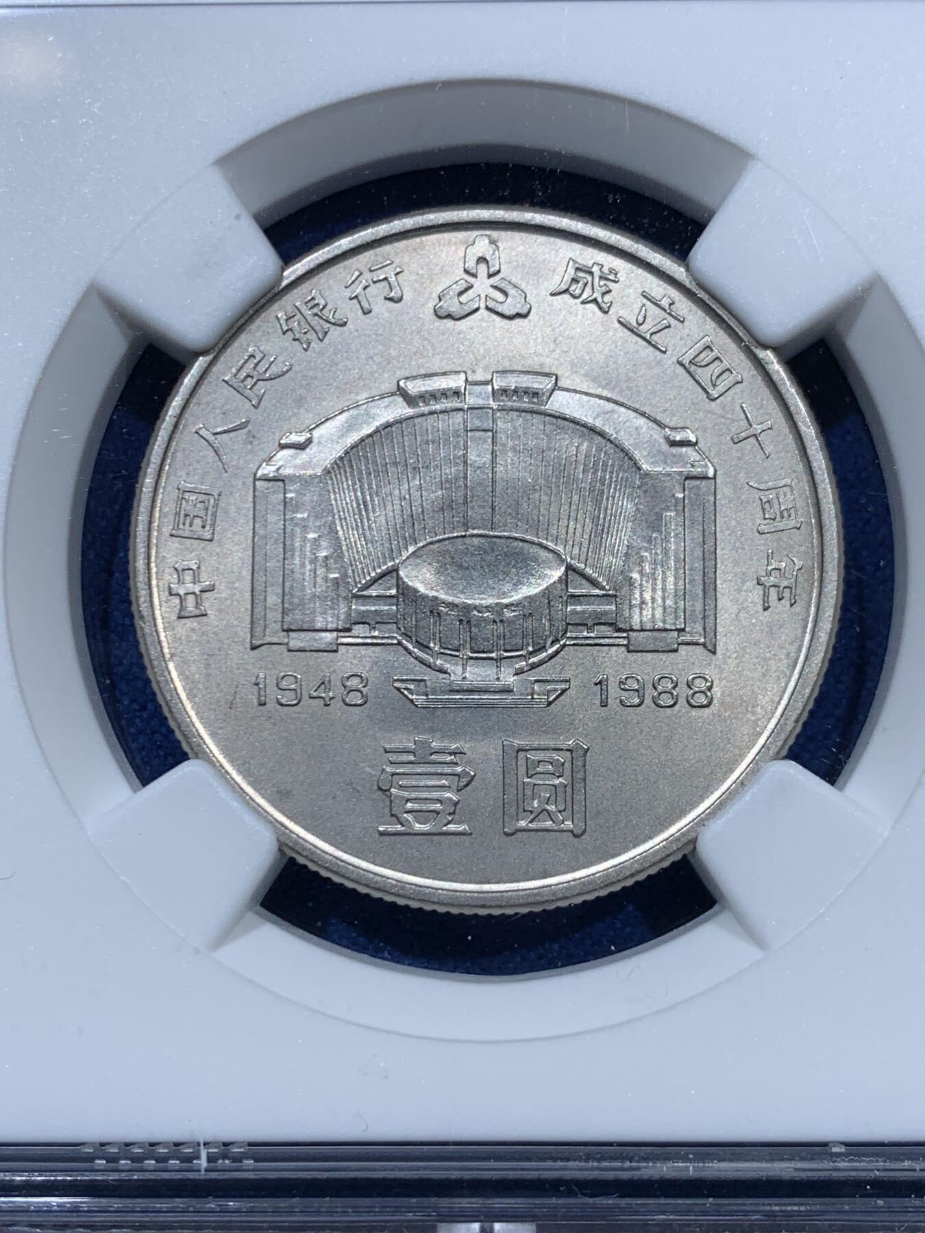 《竞宝斋》第360场 周日，周一  2场连拍 （全场包邮） NGC MS65 中国1988年中国人民银行成立四十周年壹圆纪念币