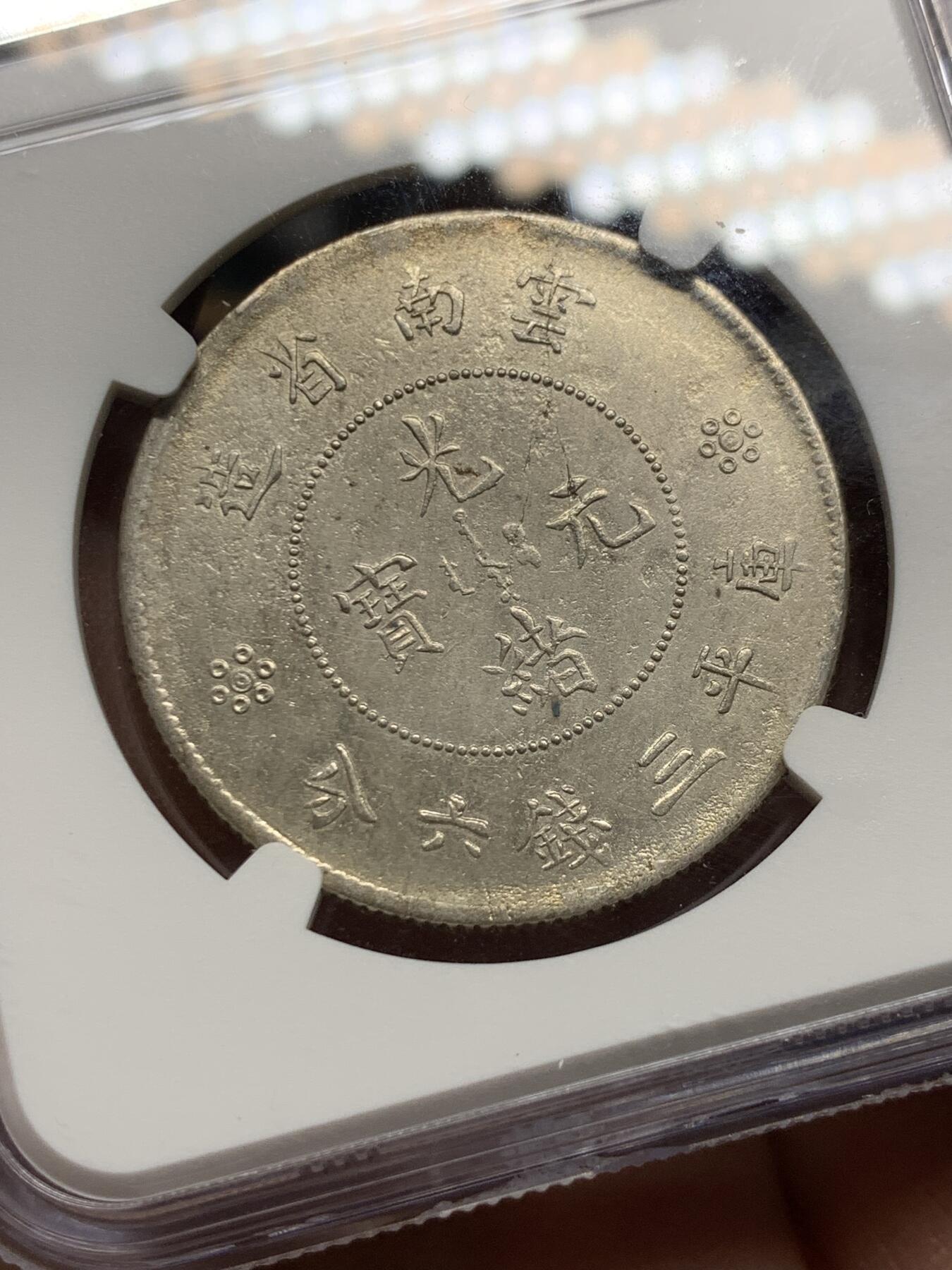 《竞宝斋》第360场 周日，周一  2场连拍 （全场包邮） NGC AUD 中国 1911-1915年 云南新龙半元二空圈银币