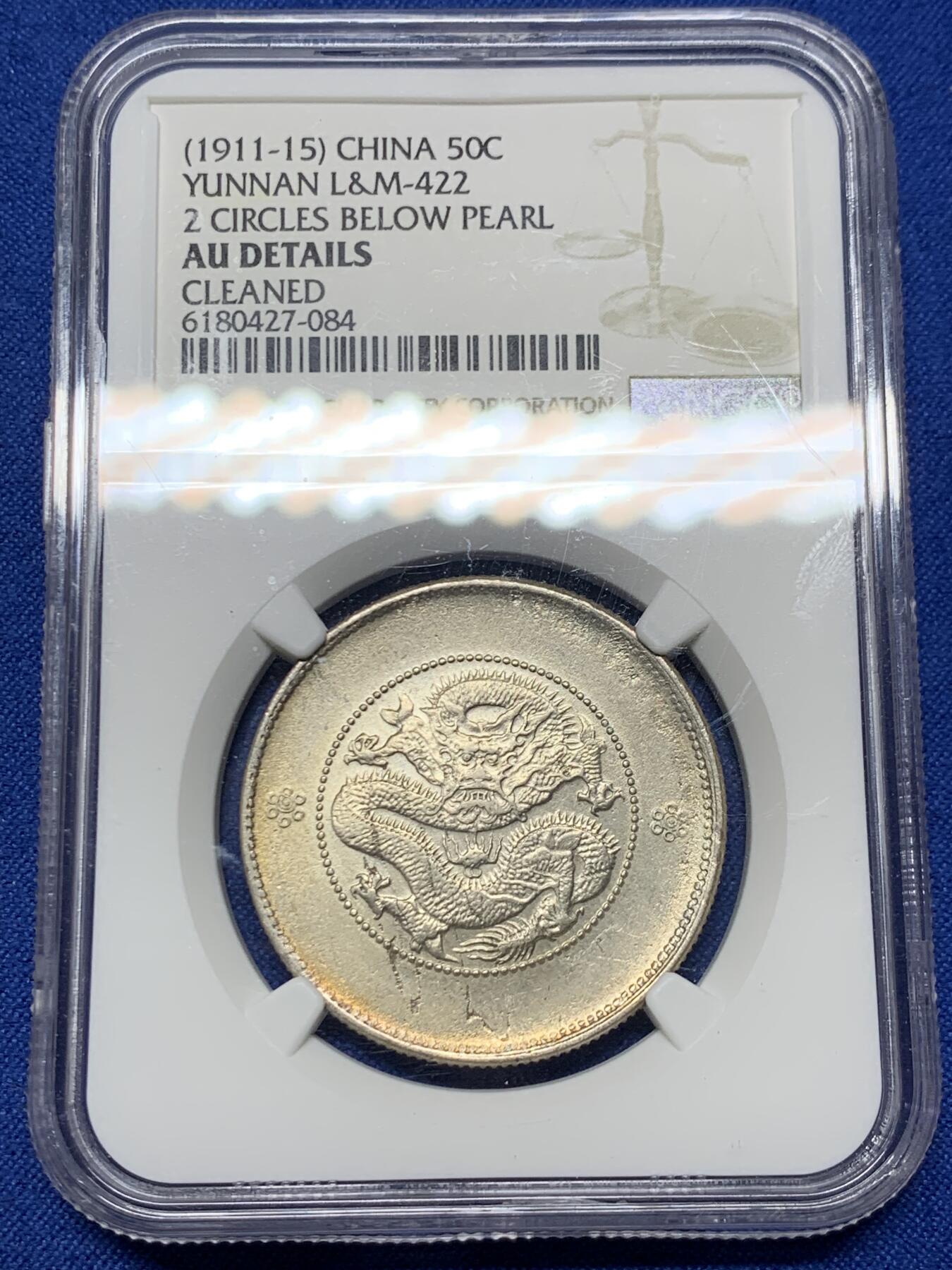 《竞宝斋》第360场 周日，周一  2场连拍 （全场包邮） NGC AUD 中国 1911-1915年 云南新龙半元二空圈银币