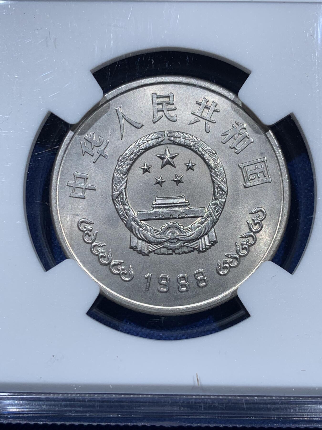 《竞宝斋》第360场 周日，周一  2场连拍 （全场包邮） NGC MS65 中国1988年中国人民银行成立四十周年壹圆纪念币