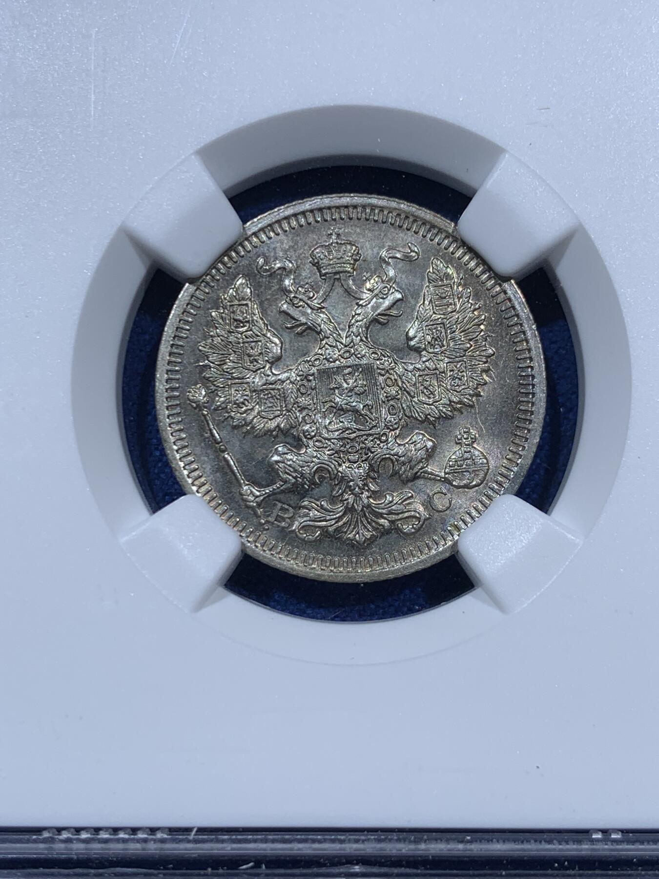 《竞宝斋》第360场 周日，周一  2场连拍 （全场包邮） NGC MS62 沙俄 1915年 20戈比银币