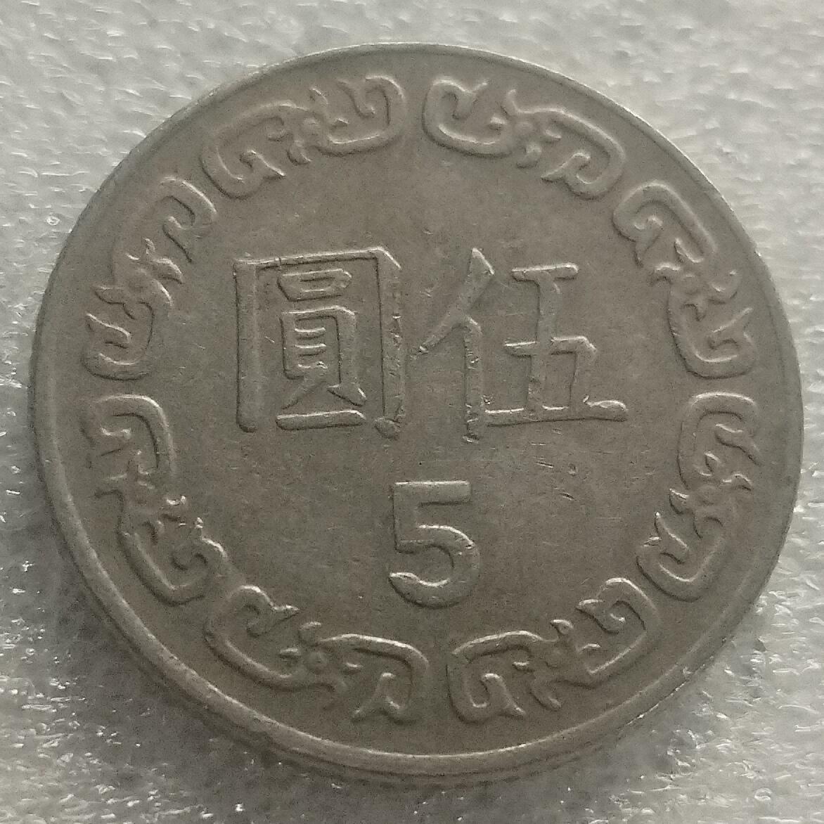 林 专场 邮票硬币专场（拍下邮票即直接包挂寄出，不和硬币合并）（本人因最近在备战福建队残运会，一直在训练，所以可能会不经常上拍，望各位理解）（第11期）广接代拍 民国73年台湾五元