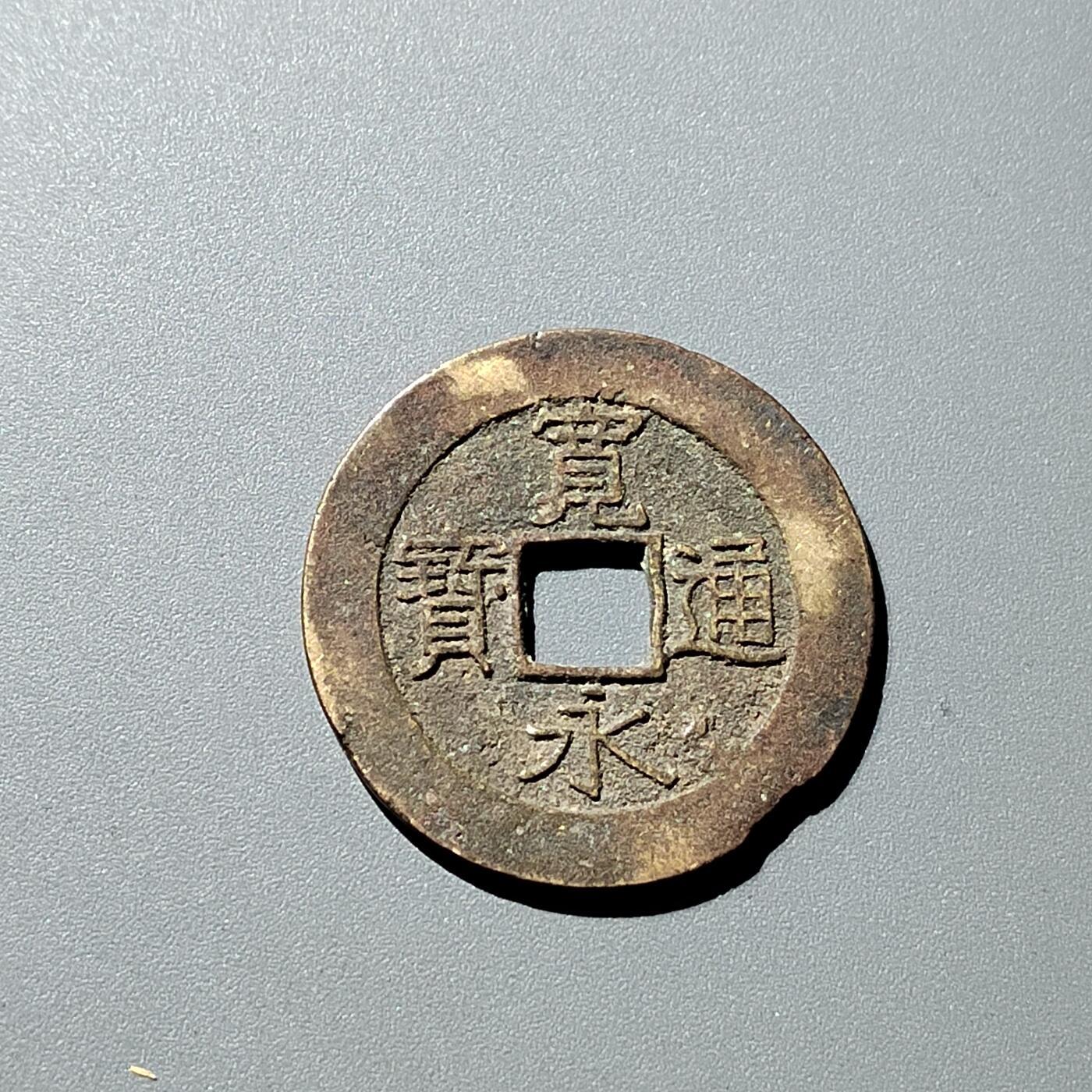PCAI钱币 11-259  钱币小专场 宽永通宝二十一波