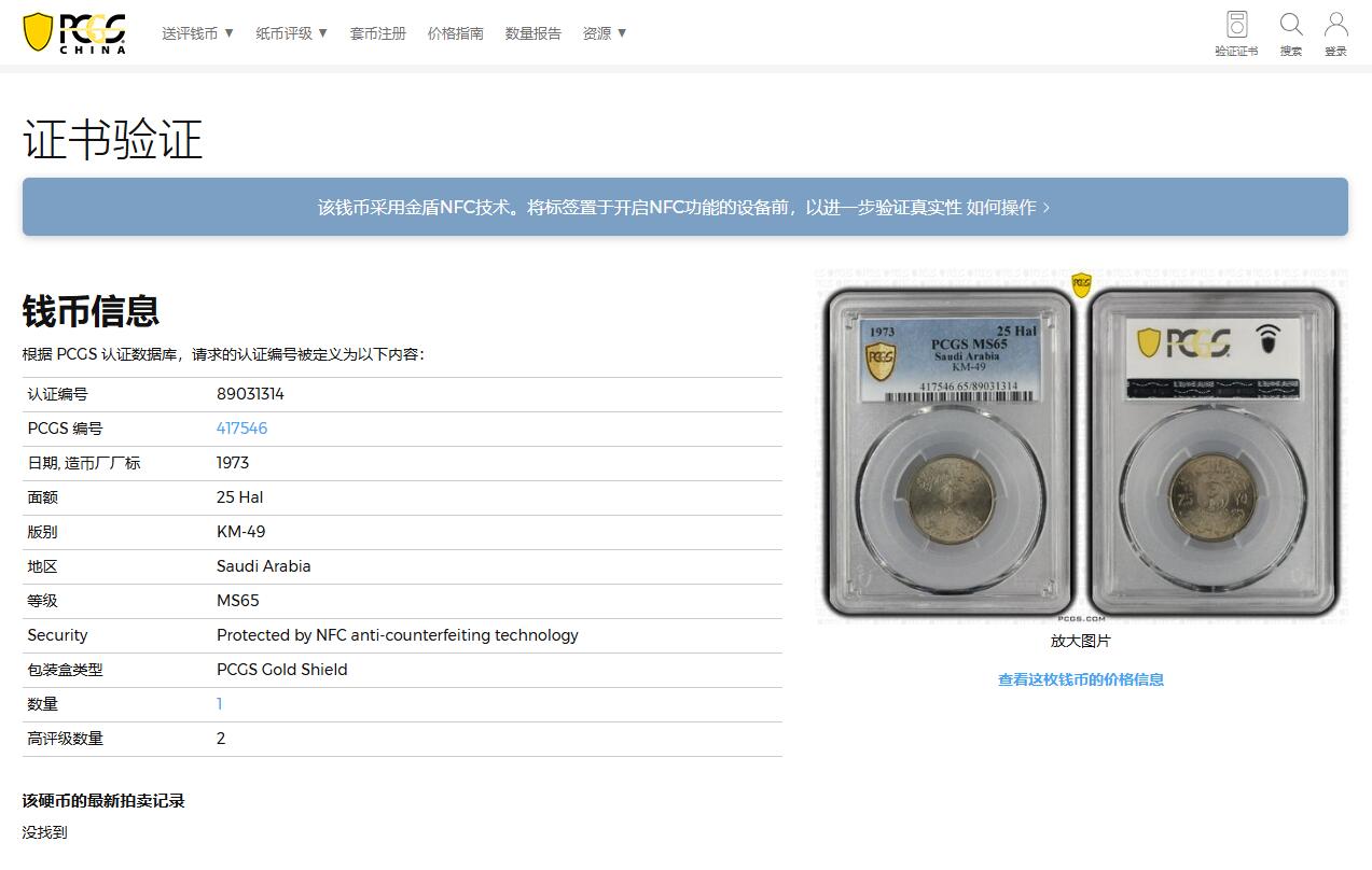 《竞宝斋》第360场 周日，周一  2场连拍 （全场包邮） PCGS MS65 沙特阿拉伯1973年25哈拉拉 季军分 FAO纪念币 PCGS未标明 挺少见的品种 两面转光 包浆挺好看的 个人认为低评了