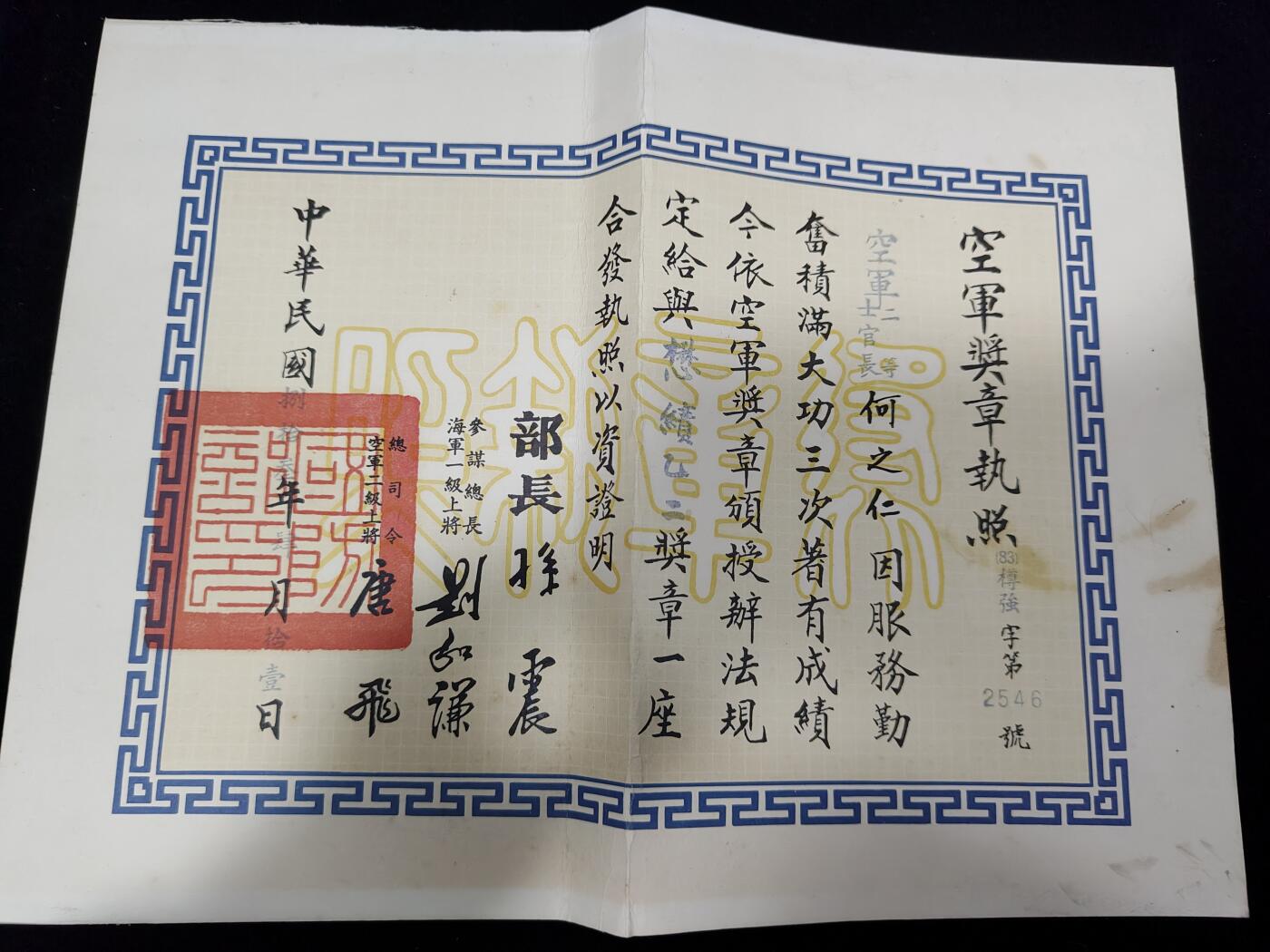 0元起拍勋章 第241期 咸鱼国勋章拍卖专场 3月12日（周三）下午6：00开始 何之仁 民国空军奖章执照