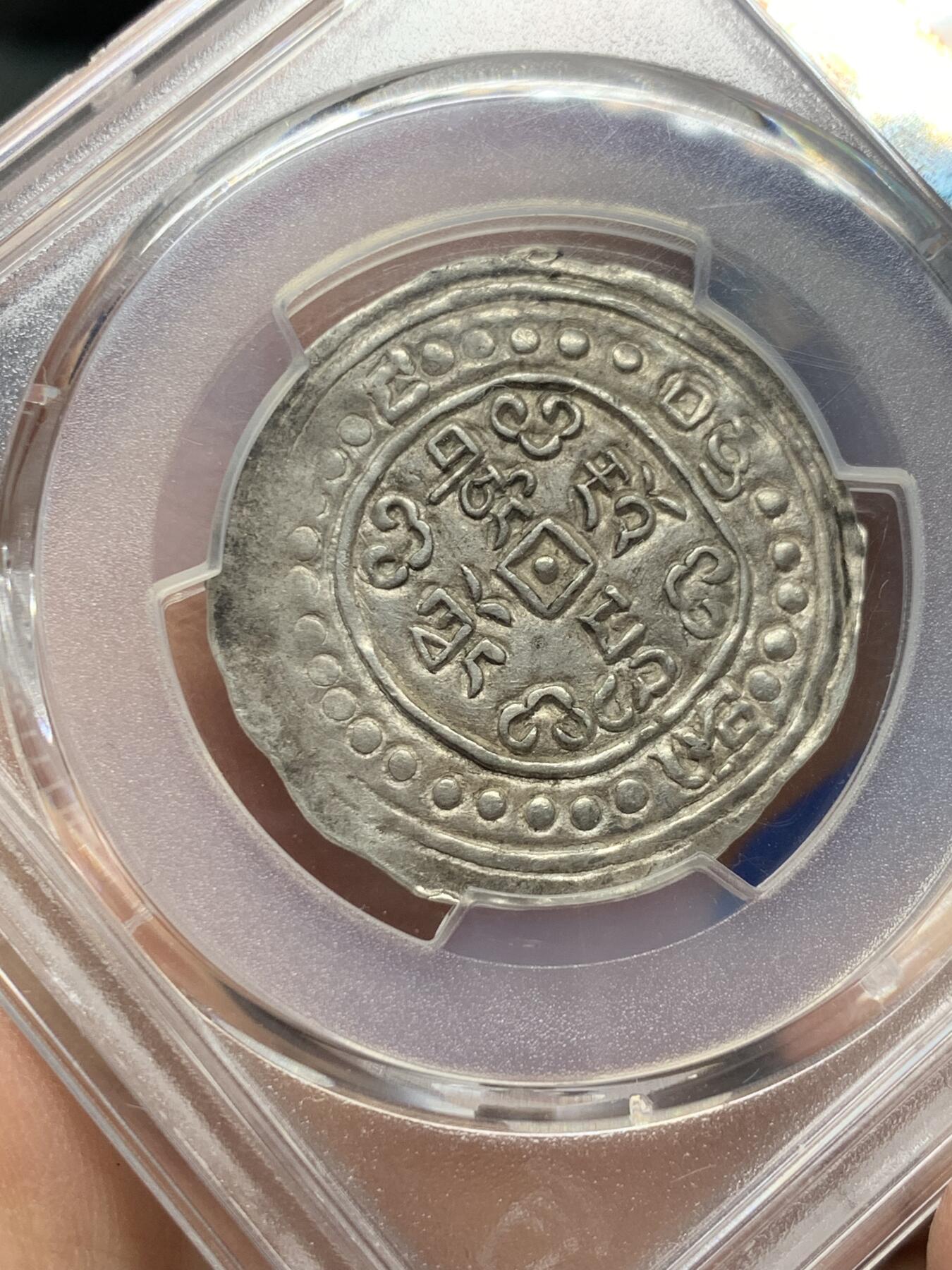 《竞宝斋》第360场 周日，周一  2场连拍 （全场包邮） PCGS AU58 冠军分 西藏1836年道光十六年宝藏 深打珍稀年冠军分 十六年是道光宝藏中最珍稀的年份