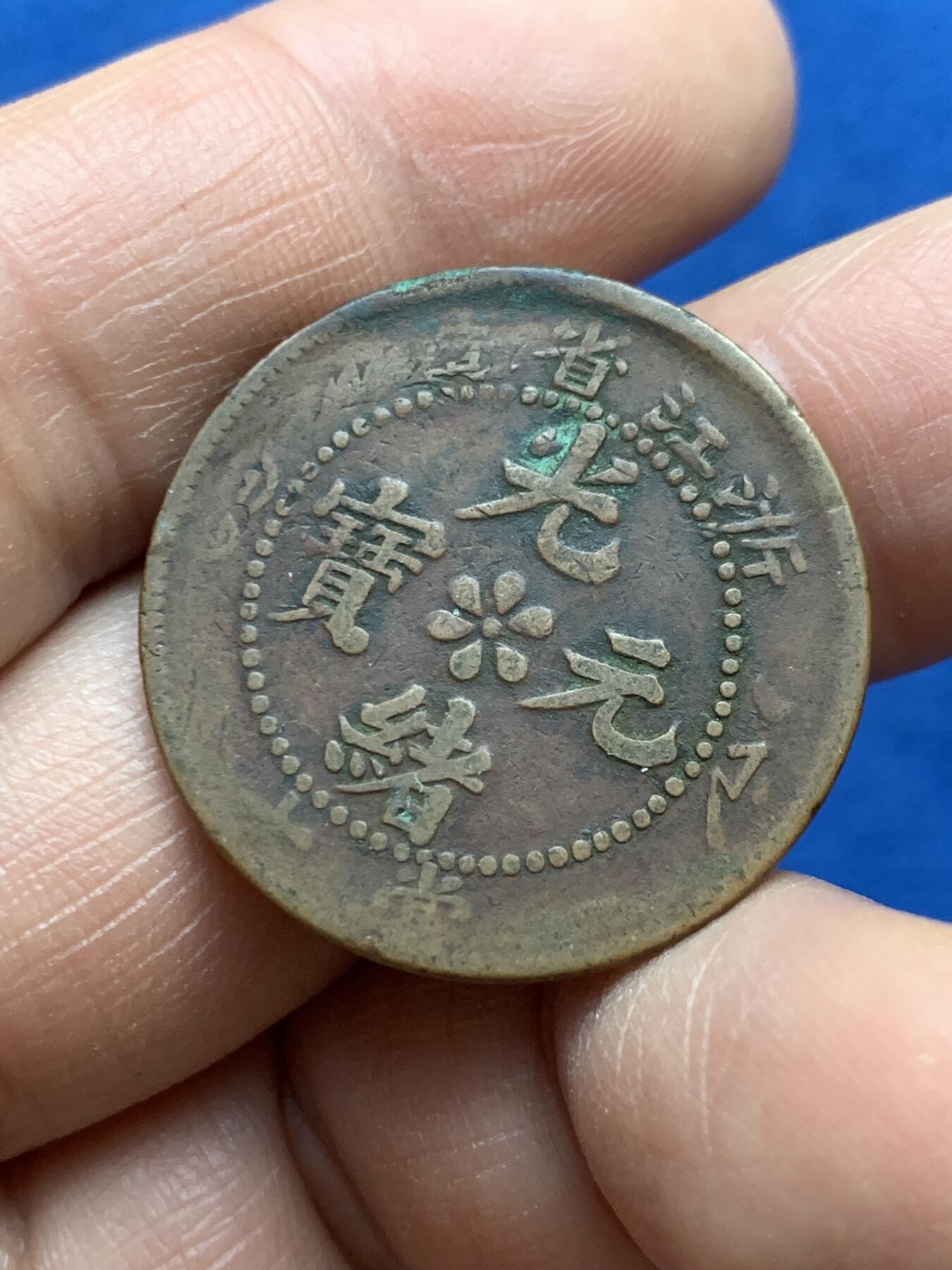 《竞宝斋》第360场 周日，周一  2场连拍 （全场包邮） 浙江省造光绪元宝当十铜币