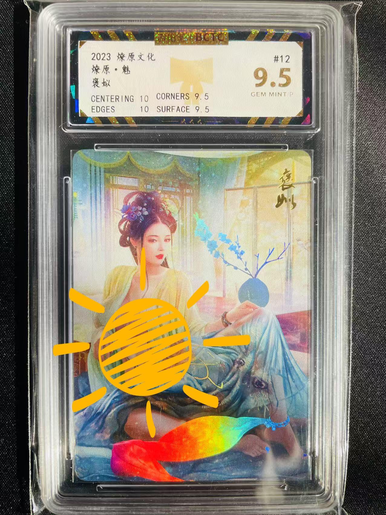 樱桃卡拍002场 燎原魅系列 金彩褒姒评级9.5分