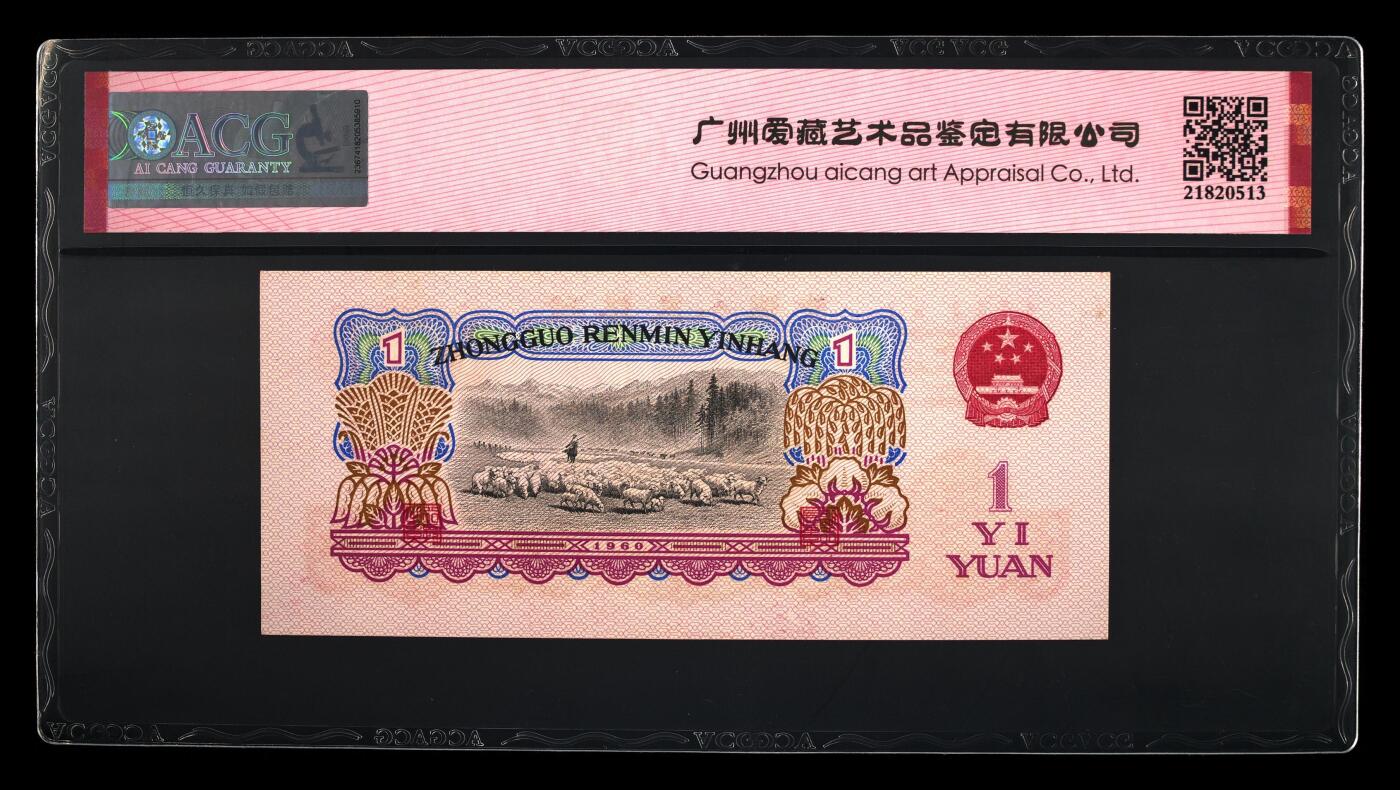 1960年二罗马拖拉机88冠壹圆宝石红，爱藏评级65E，乱蛇号+中间顺+双冠三标合一。在荧光灯下纸币正面两侧的面值、字体以及图案皆出现透亮宝石红般的荧光反应，同时背面国徽也同样出现鲜红的荧光反应！稀少荧光币品种，按图发货！