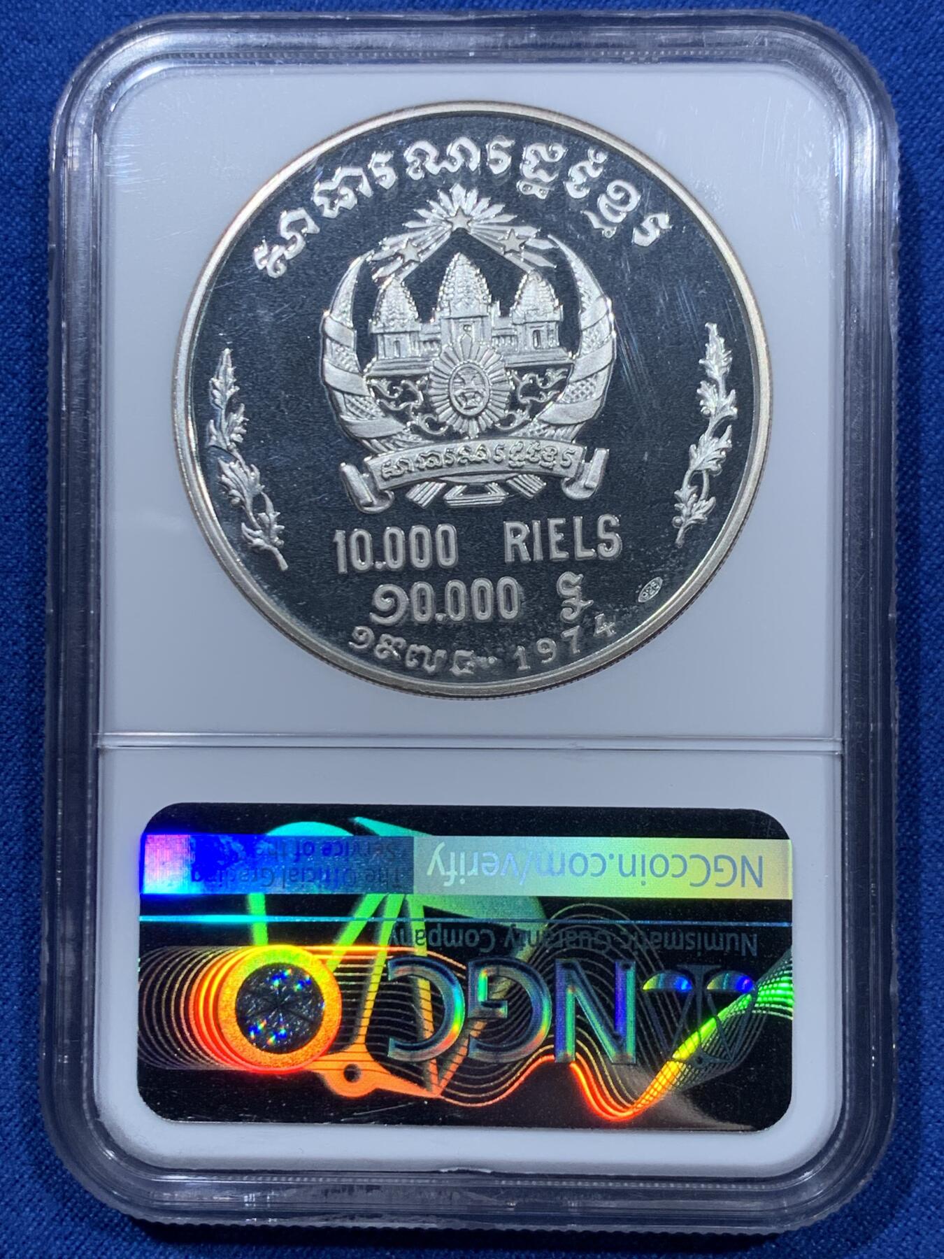 《竞宝斋》第360场 周日，周一  2场连拍 （全场包邮） NGC MS67 柬埔寨 高棉共和国 1974年 10000瑞尔大银币 发行量500枚 值得收藏
