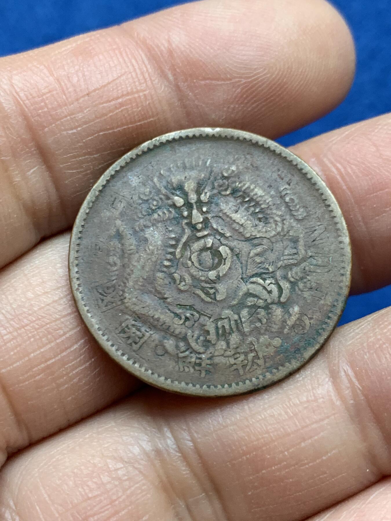 《竞宝斋》第360场 周日，周一  2场连拍 （全场包邮） 浙江省造光绪元宝当十铜币