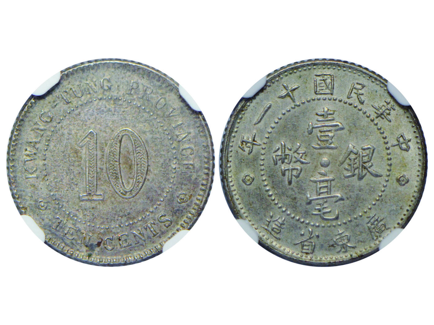 冠军2025年4月8日香港拍卖 民國十一年廣東省造壹毫銀幣，此年份鑄額稀少，L&M-153，NGC UNC DETAILS，張南琛收藏