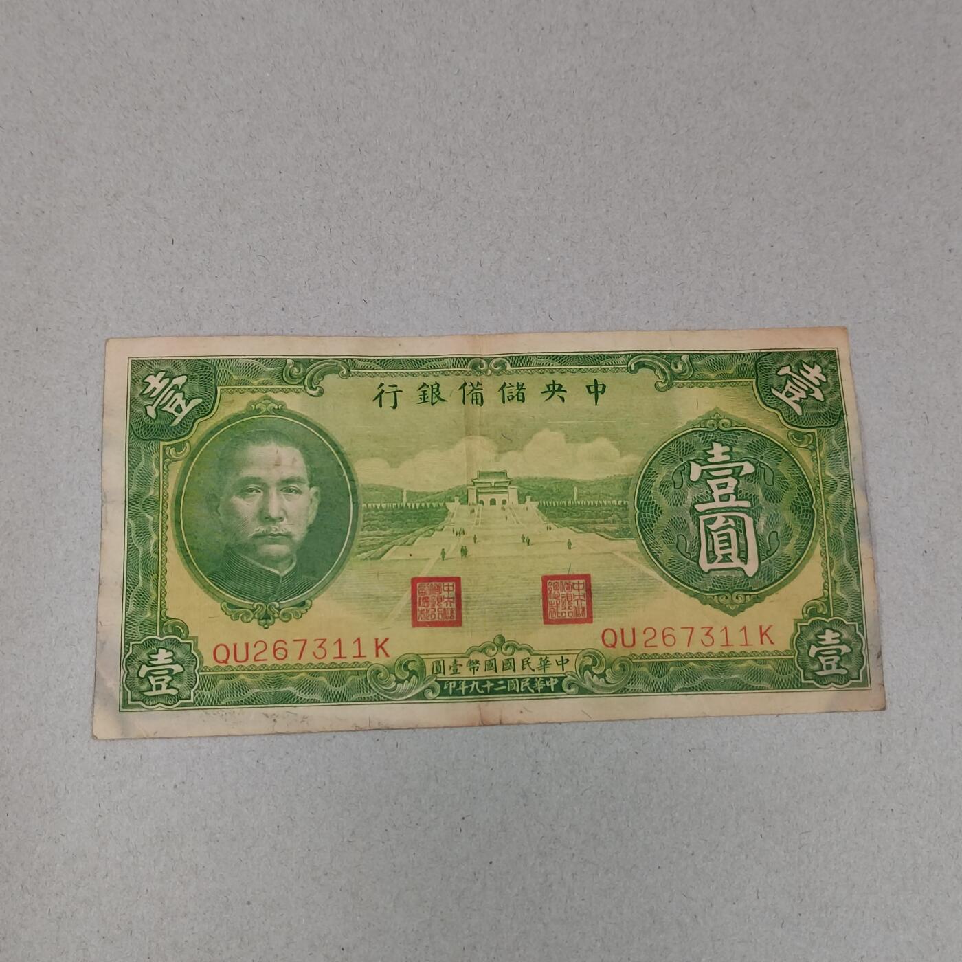 PCAI钱币 10-258 民国纸币小专场 中储备银行一元