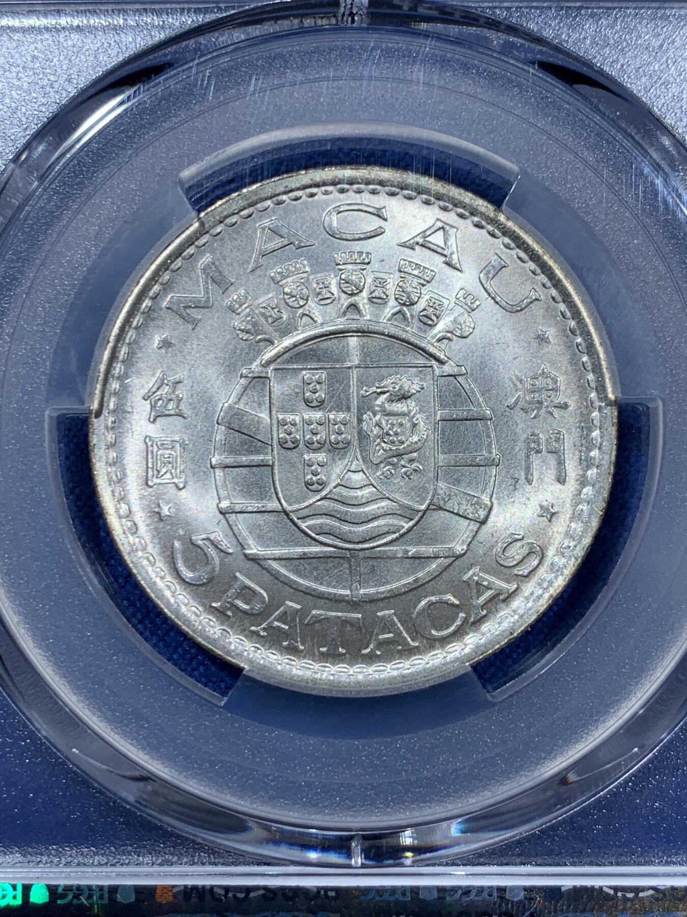 《竞宝斋》第360场 周日，周一  2场连拍 （全场包邮） PCGS MS65  澳门1971年5元高分收藏级，此分数合适收藏！