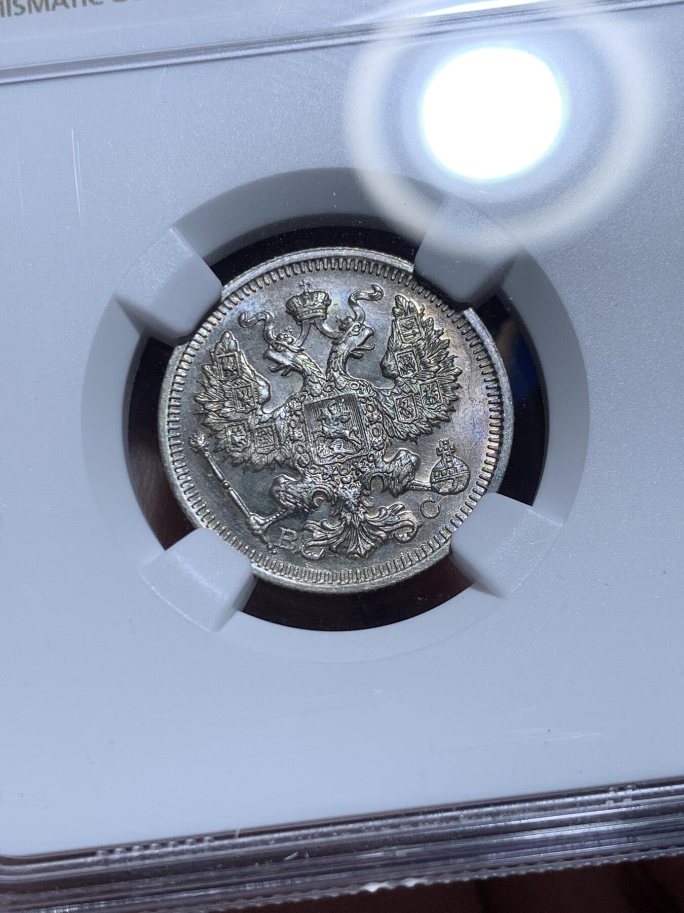 《竞宝斋》第360场 周日，周一  2场连拍 （全场包邮） NGC MS62 沙俄 1915年 20戈比银币