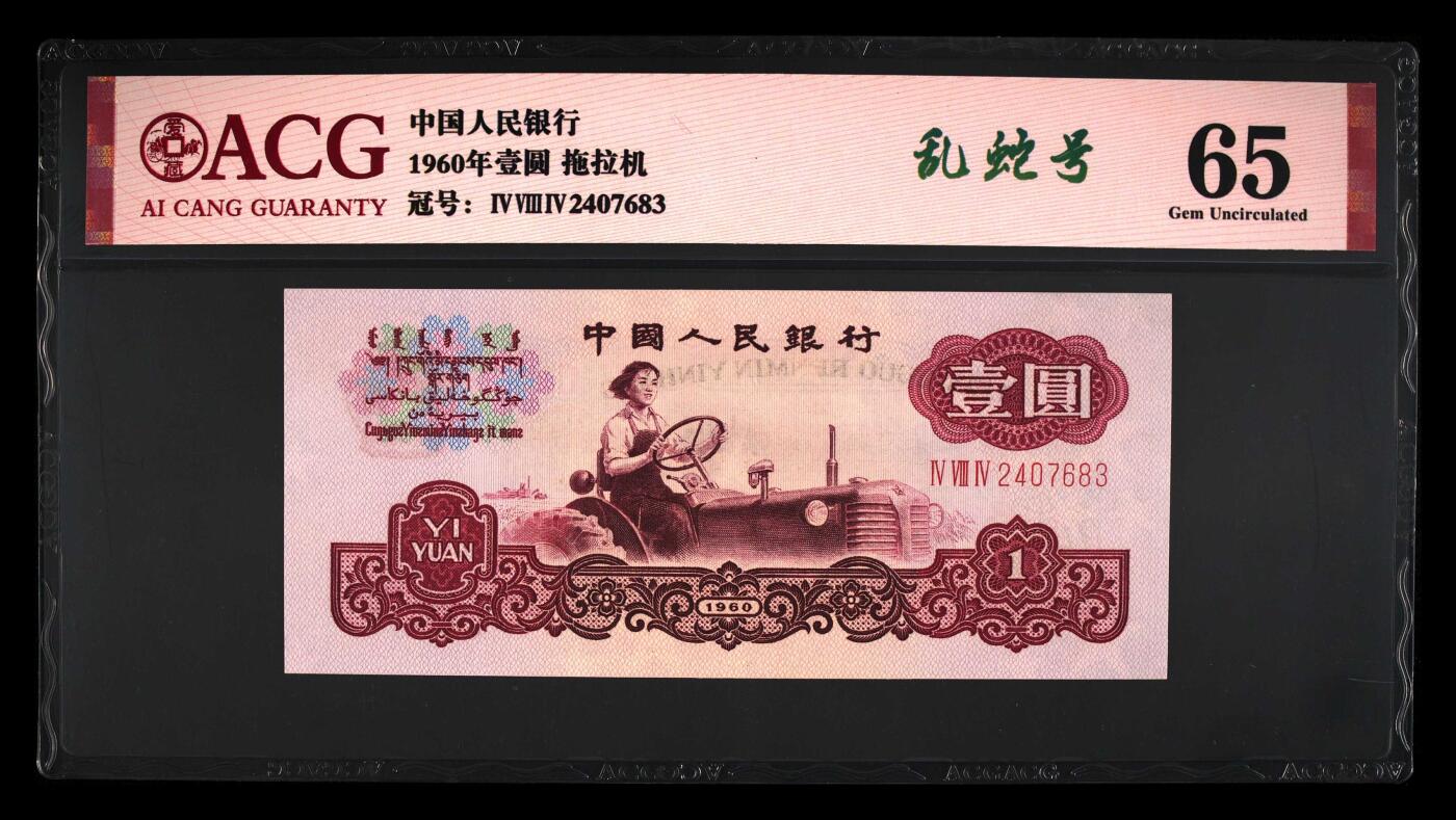 1960年三罗马拖拉机壹圆乱蛇号，爱藏评级65，带乱蛇号个性标，稀少品种，按图发货！