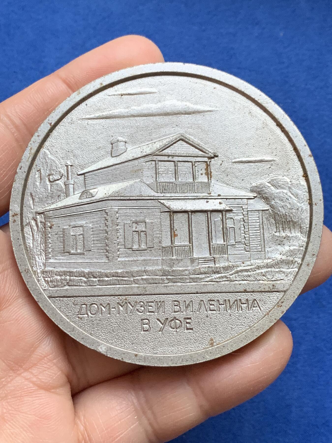 《竞宝斋》第360场 周日，周一  2场连拍 （全场包邮） 前苏联列宁合金大型纪念章 直径70mm 重量122克