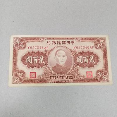 PCAI钱币 10-258 民国纸币小专场 - 中央储备银行     200