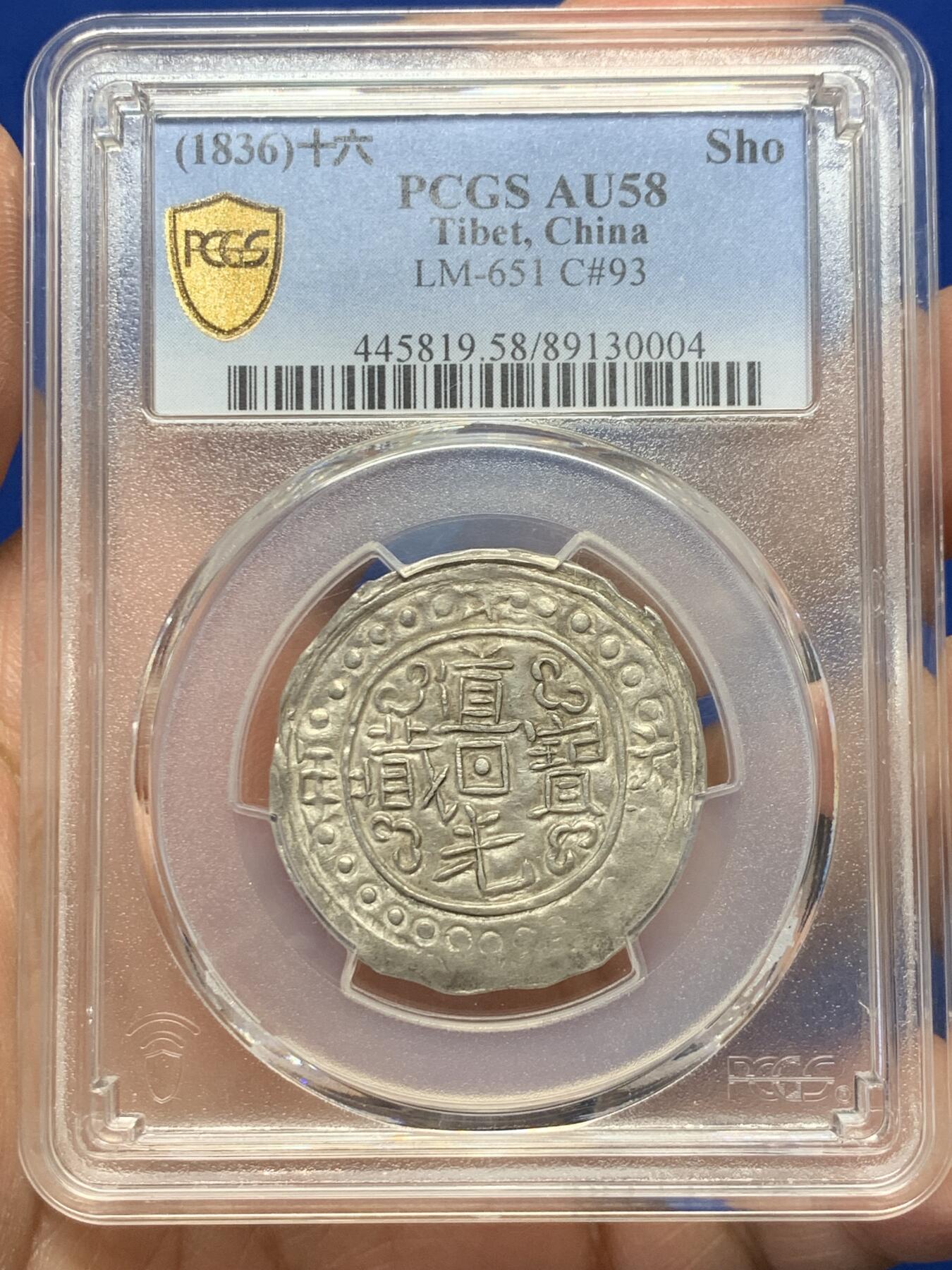 《竞宝斋》第360场 周日，周一  2场连拍 （全场包邮） PCGS AU58 冠军分 西藏1836年道光十六年宝藏 深打珍稀年冠军分 十六年是道光宝藏中最珍稀的年份