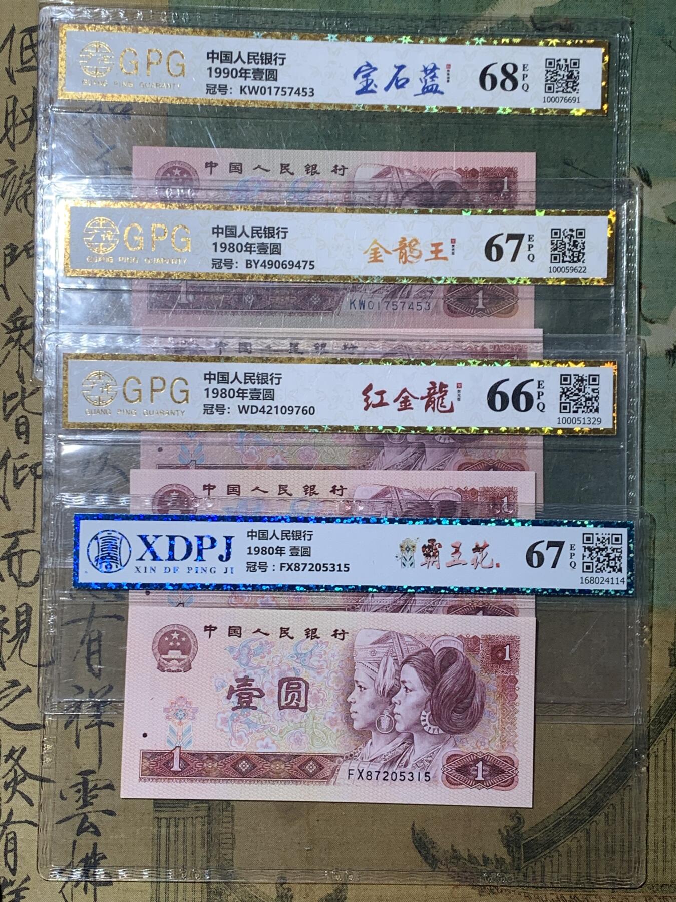 《竞宝斋》第360场 周日，周一  2场连拍 （全场包邮） 四张一组 第四版人民币801荧光版901荧光版 细节见图