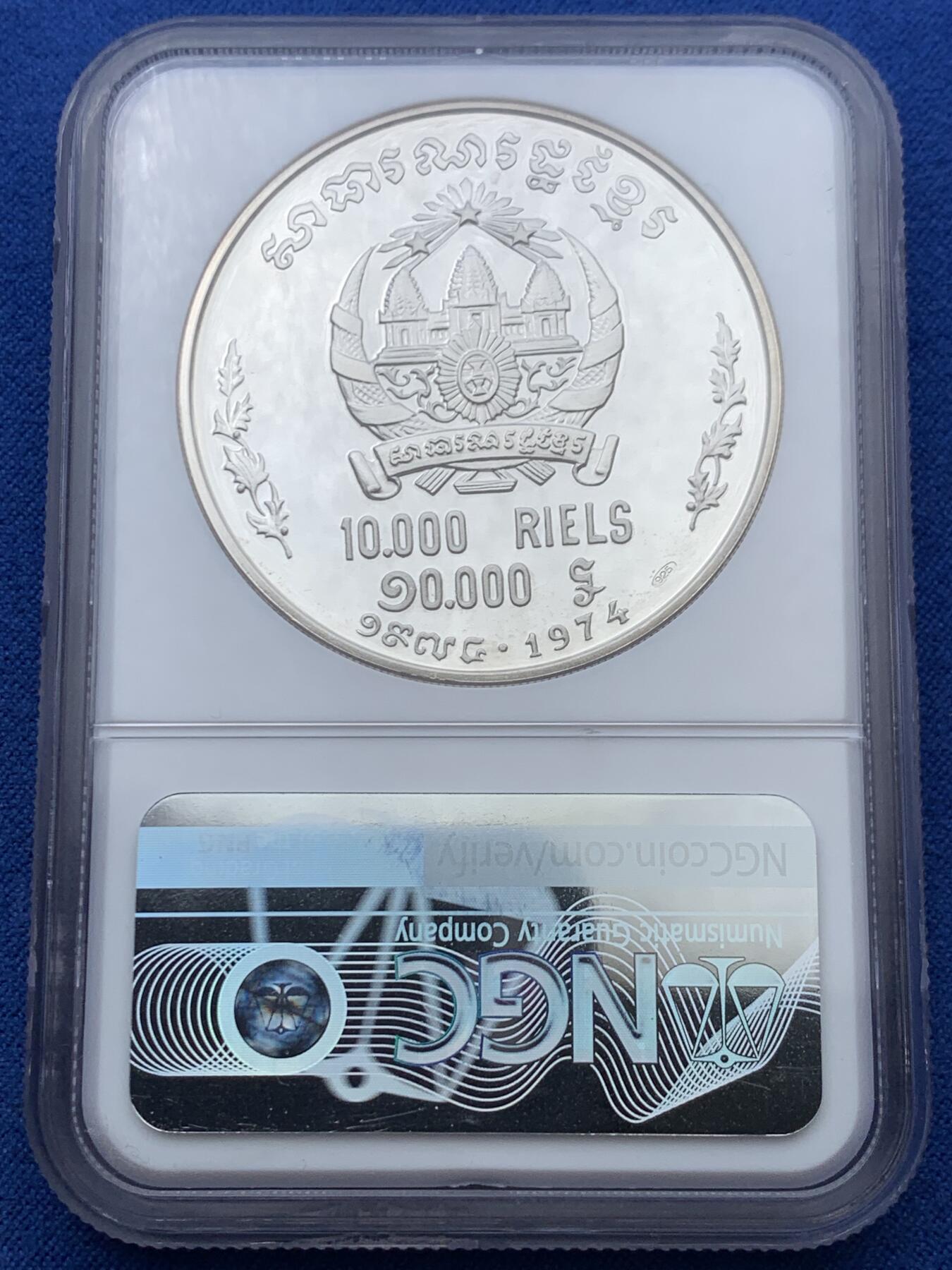 《竞宝斋》第360场 周日，周一  2场连拍 （全场包邮） NGC MS67 柬埔寨 高棉共和国 1974年 10000瑞尔大银币 发行量500枚 值得收藏