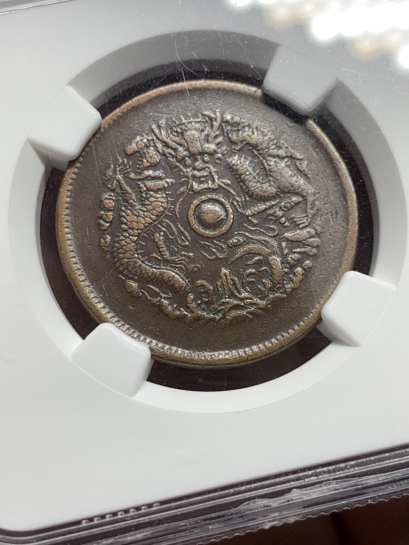 《竞宝斋》第360场 周日，周一  2场连拍 （全场包邮） 两枚一组 NGC VF35BN 光绪元宝十文铜元 浙江双面锣+NGC VFD 江南癸卯十文