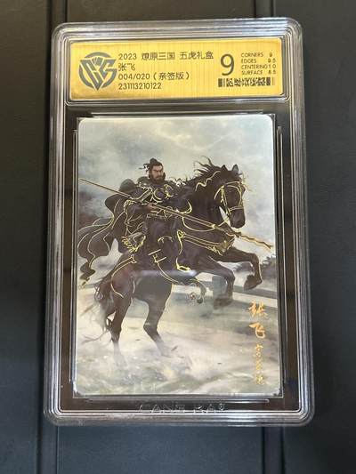 小二郎卡牌驿站 第4期 官封弼马心何足，名注齐天意未宁-19号周三21点截拍（3%持续收拍中） - 【绝美限编亲签好品】燎原三国-五虎礼盒-张飞-9（巴丁亲签004/020）