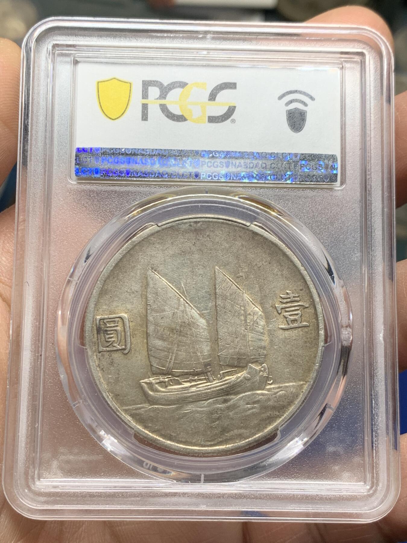 《竞宝斋》第360场 周日，周一  2场连拍 （全场包邮） PCGS AU53 中华民国二十三年1934船洋一元银币 原味老包浆