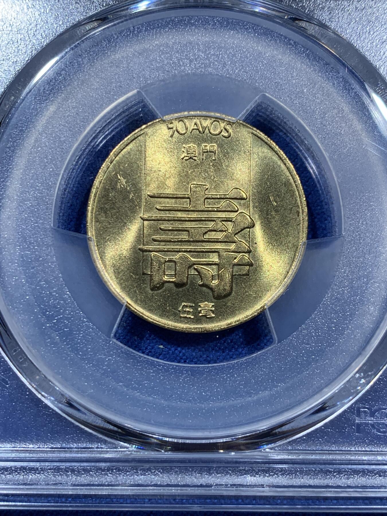 《竞宝斋》第360场 周日，周一  2场连拍 （全场包邮） PCGS MS65  澳门1982年寿字5毫铜币，高分收藏级，此分数合适收藏！